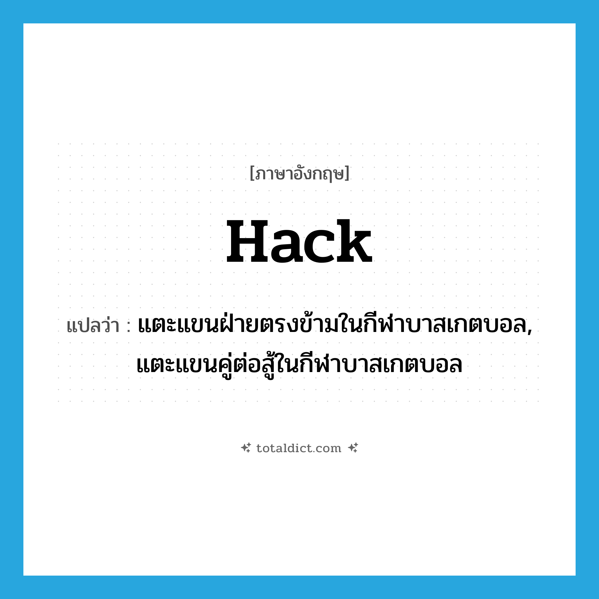hack แปลว่า?, คำศัพท์ภาษาอังกฤษ hack แปลว่า แตะแขนฝ่ายตรงข้ามในกีฬาบาสเกตบอล, แตะแขนคู่ต่อสู้ในกีฬาบาสเกตบอล ประเภท VT หมวด VT