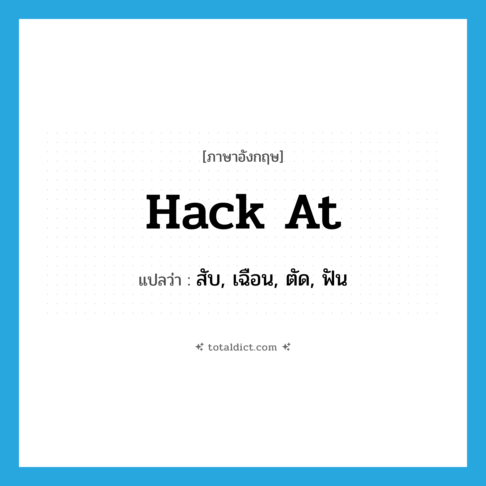 hack at แปลว่า?, คำศัพท์ภาษาอังกฤษ hack at แปลว่า สับ, เฉือน, ตัด, ฟัน ประเภท PHRV หมวด PHRV