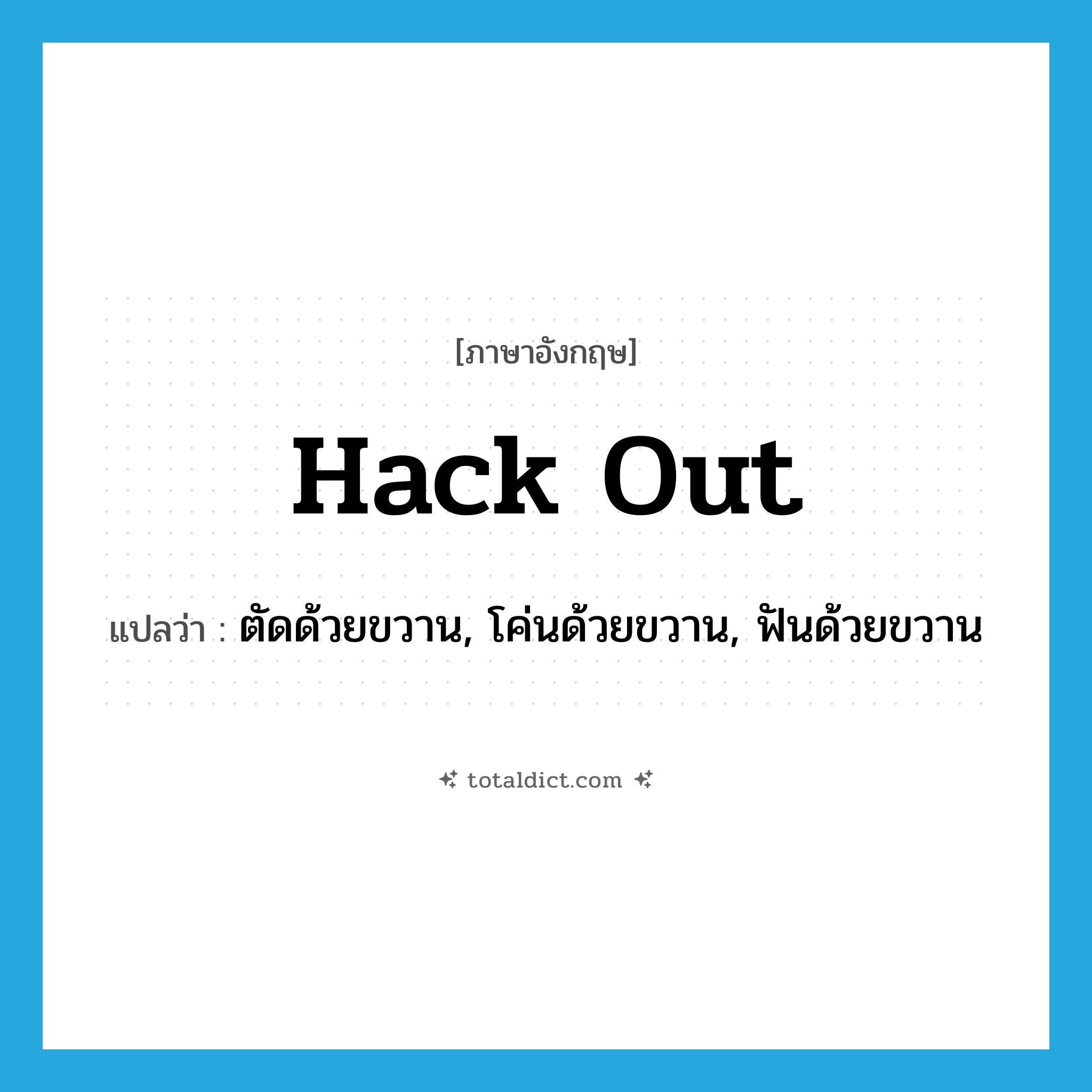 hack out แปลว่า?, คำศัพท์ภาษาอังกฤษ hack out แปลว่า ตัดด้วยขวาน, โค่นด้วยขวาน, ฟันด้วยขวาน ประเภท PHRV หมวด PHRV