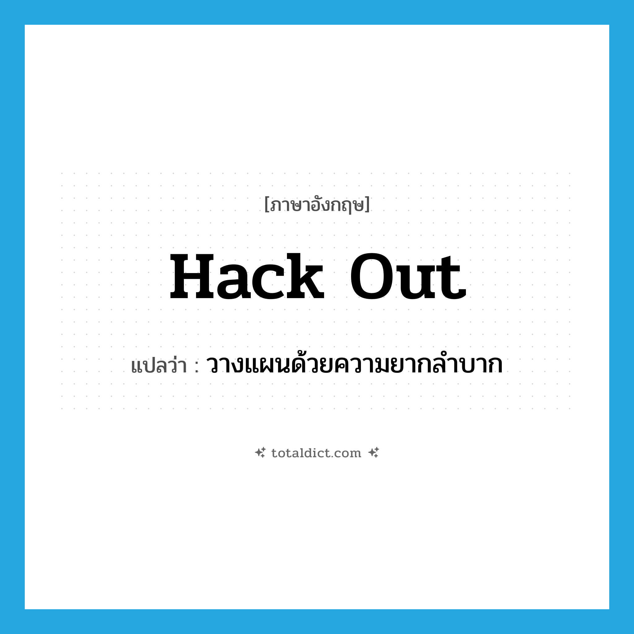 hack out แปลว่า?, คำศัพท์ภาษาอังกฤษ hack out แปลว่า วางแผนด้วยความยากลำบาก ประเภท PHRV หมวด PHRV