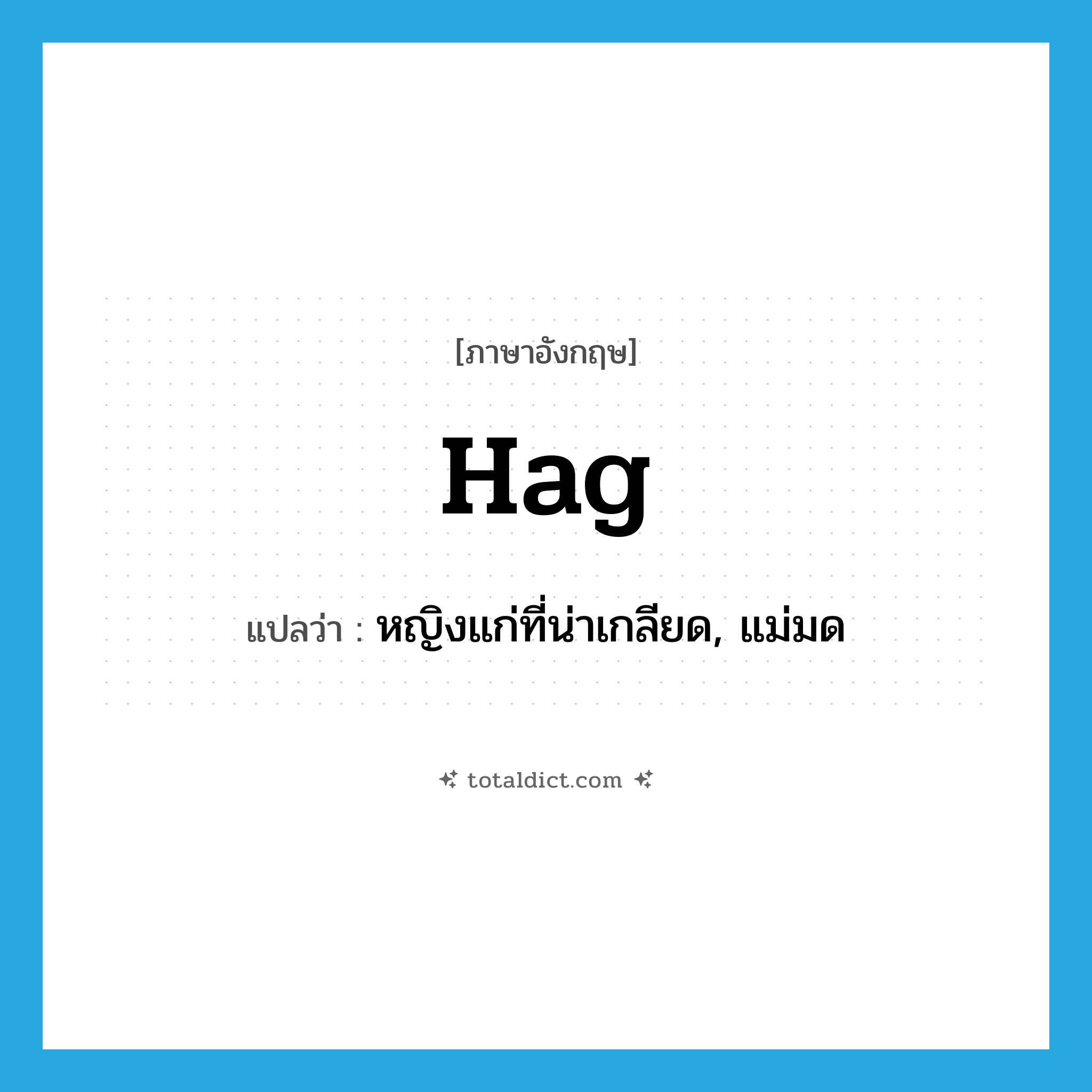 hag แปลว่า?, คำศัพท์ภาษาอังกฤษ hag แปลว่า หญิงแก่ที่น่าเกลียด, แม่มด ประเภท N หมวด N