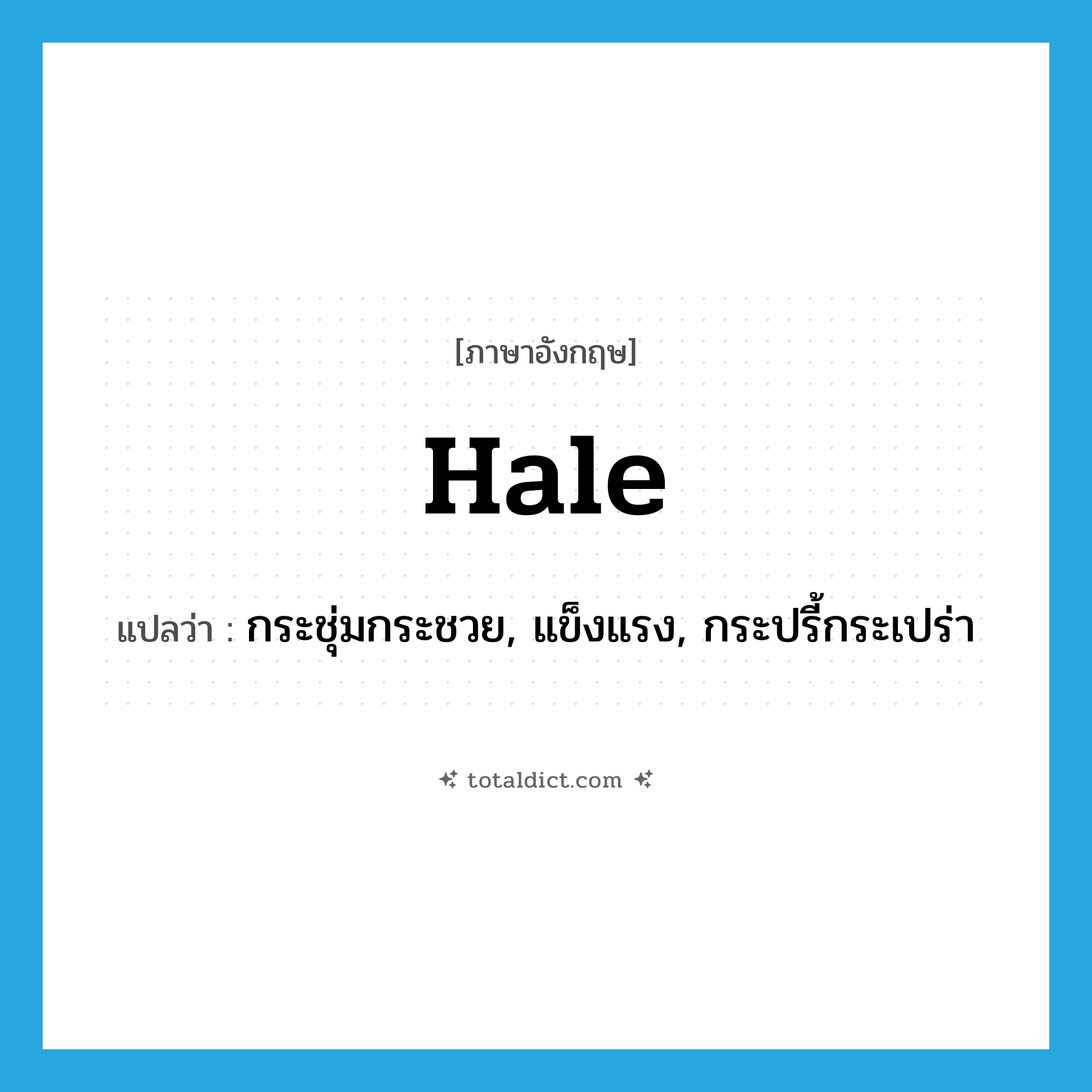 hale แปลว่า?, คำศัพท์ภาษาอังกฤษ hale แปลว่า กระชุ่มกระชวย, แข็งแรง, กระปรี้กระเปร่า ประเภท ADJ หมวด ADJ