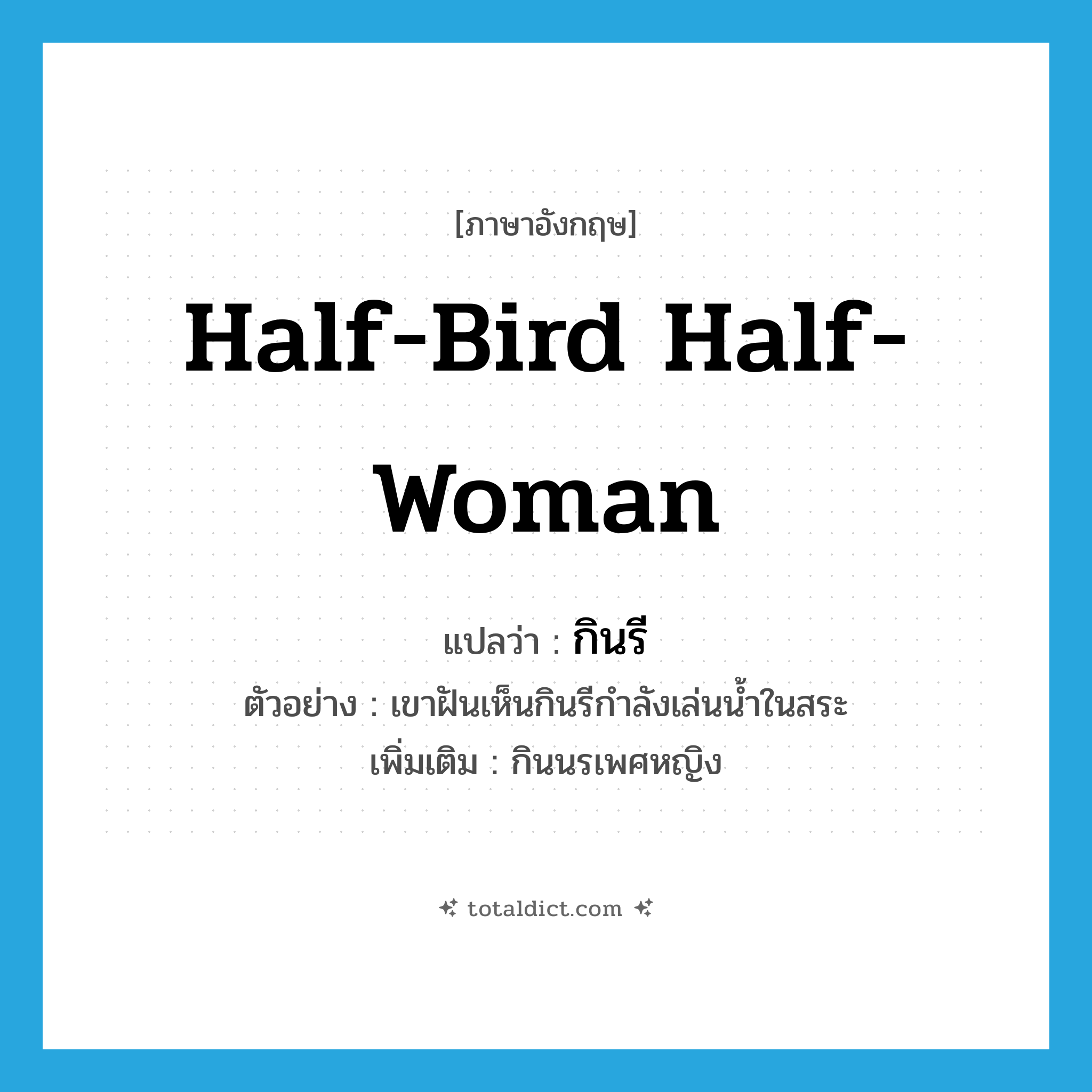 half-bird half-woman แปลว่า?, คำศัพท์ภาษาอังกฤษ half-bird half-woman แปลว่า กินรี ประเภท N ตัวอย่าง เขาฝันเห็นกินรีกำลังเล่นน้ำในสระ เพิ่มเติม กินนรเพศหญิง หมวด N