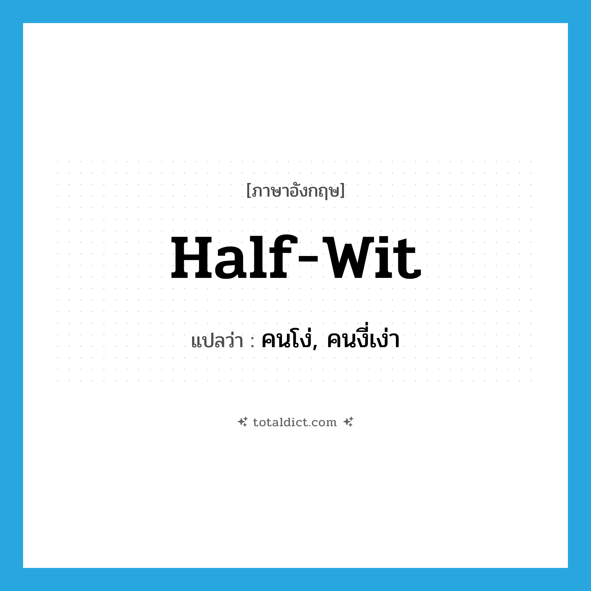 คนโง่, คนงี่เง่า ภาษาอังกฤษ?, คำศัพท์ภาษาอังกฤษ คนโง่, คนงี่เง่า แปลว่า half-wit ประเภท N หมวด N