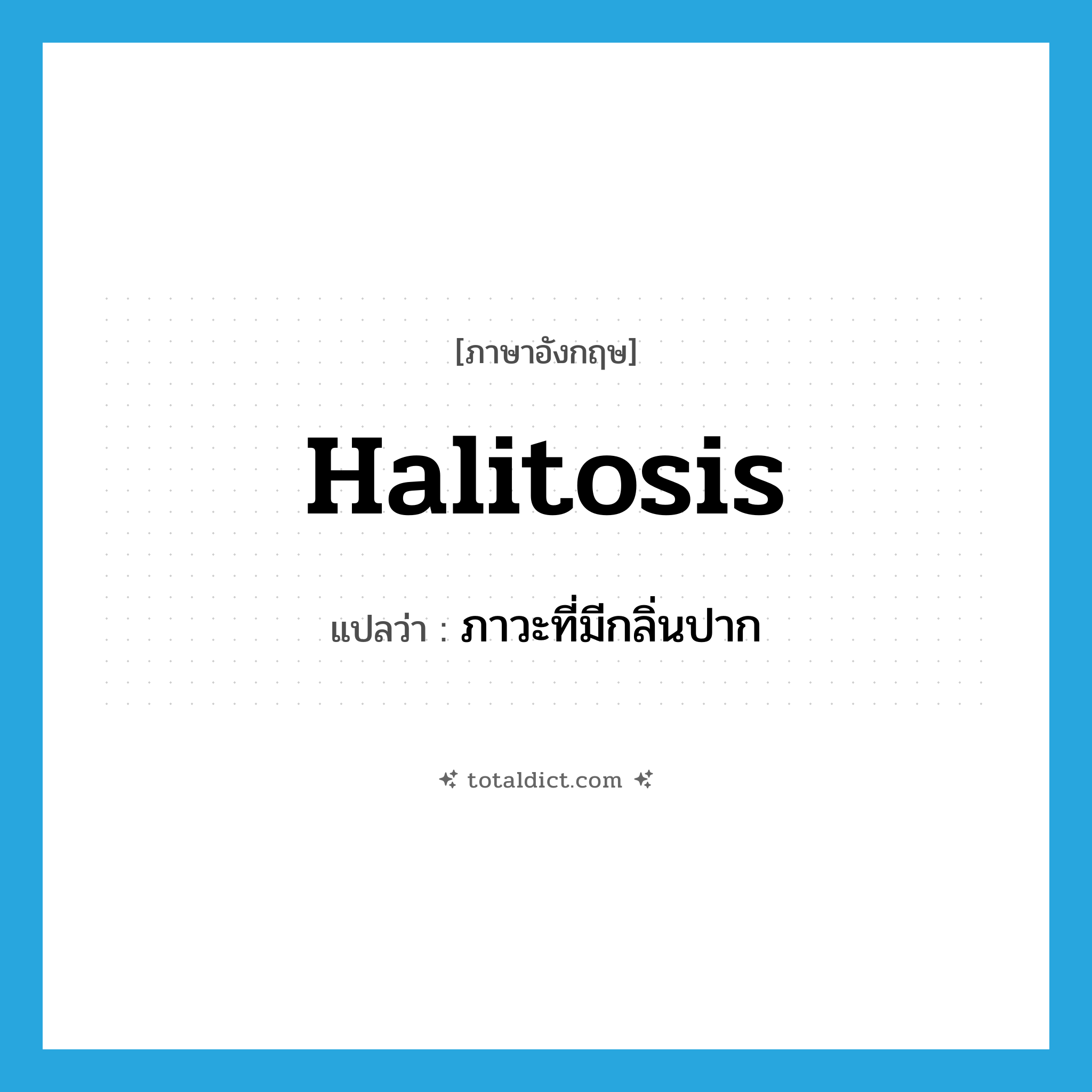 halitosis แปลว่า?, คำศัพท์ภาษาอังกฤษ halitosis แปลว่า ภาวะที่มีกลิ่นปาก ประเภท N หมวด N