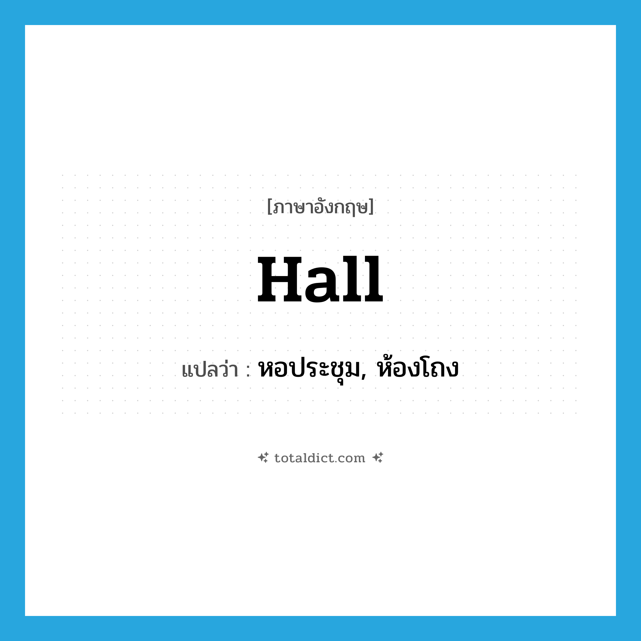hall แปลว่า?, คำศัพท์ภาษาอังกฤษ hall แปลว่า หอประชุม, ห้องโถง ประเภท N หมวด N