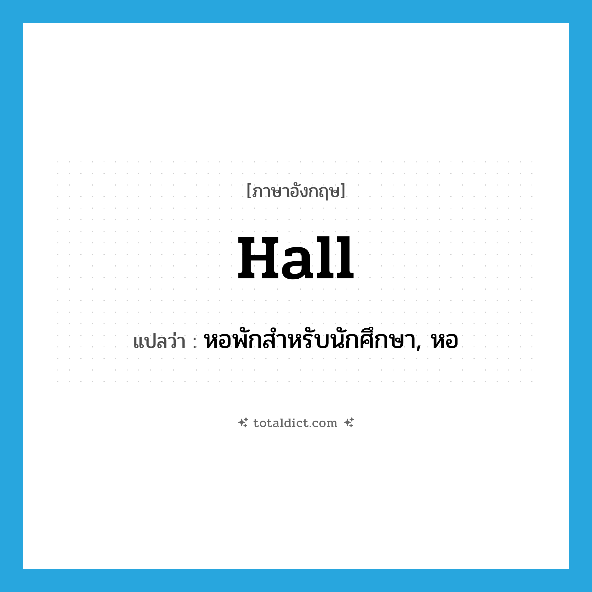 hall แปลว่า?, คำศัพท์ภาษาอังกฤษ hall แปลว่า หอพักสำหรับนักศึกษา, หอ ประเภท N หมวด N