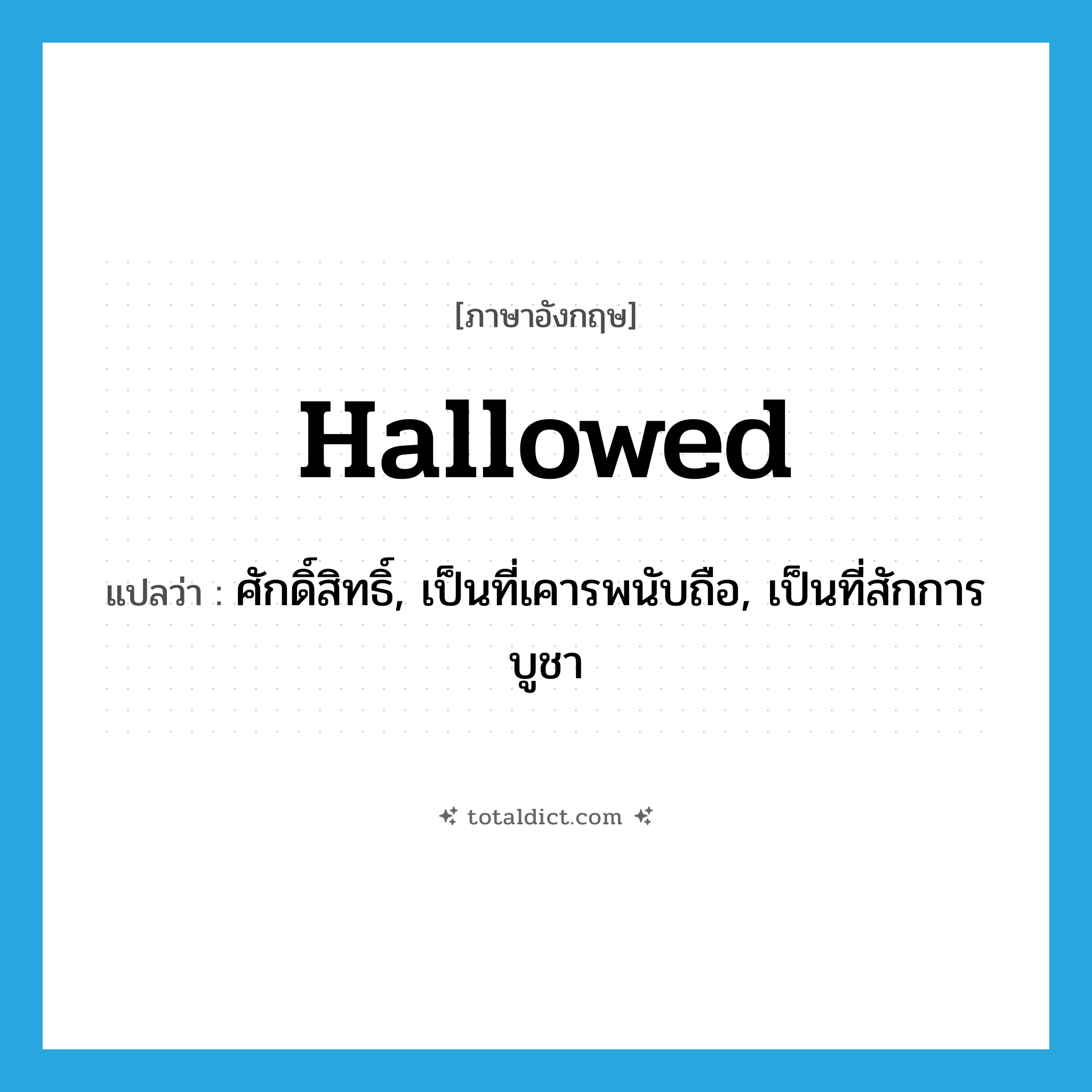 hallowed แปลว่า?, คำศัพท์ภาษาอังกฤษ hallowed แปลว่า ศักดิ์สิทธิ์, เป็นที่เคารพนับถือ, เป็นที่สักการบูชา ประเภท ADJ หมวด ADJ