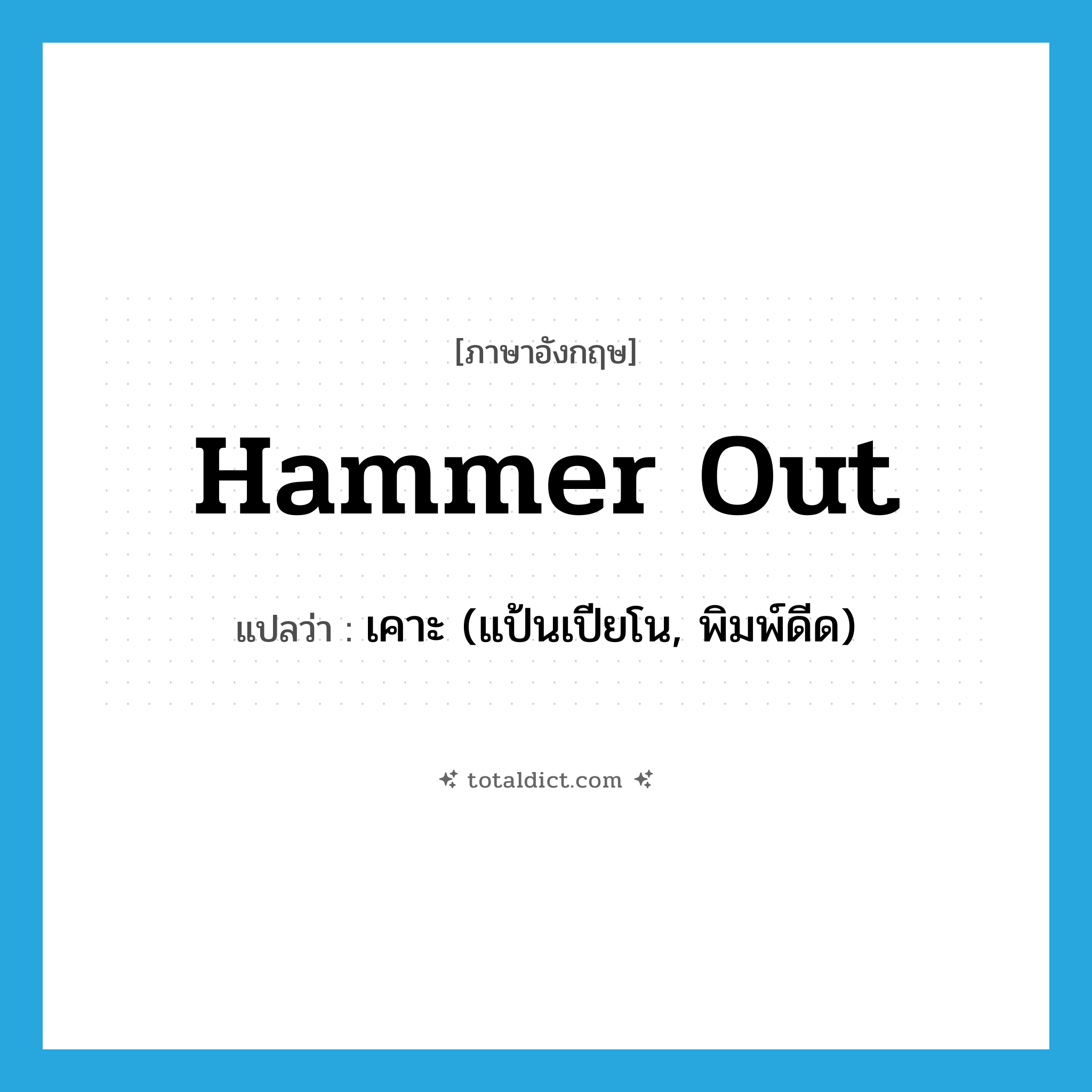 hammer out แปลว่า?, คำศัพท์ภาษาอังกฤษ hammer out แปลว่า เคาะ (แป้นเปียโน, พิมพ์ดีด) ประเภท PHRV หมวด PHRV