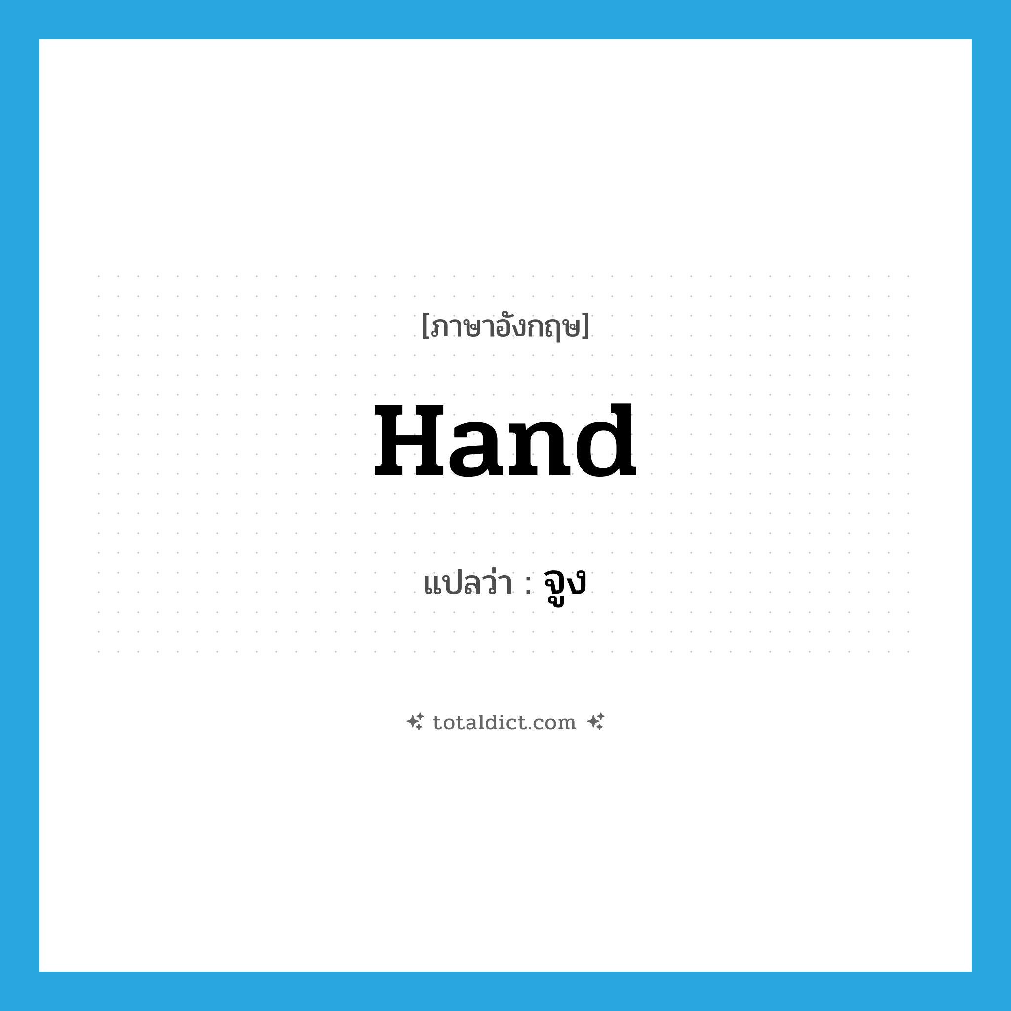 จูง ภาษาอังกฤษ?, คำศัพท์ภาษาอังกฤษ จูง แปลว่า hand ประเภท VT หมวด VT