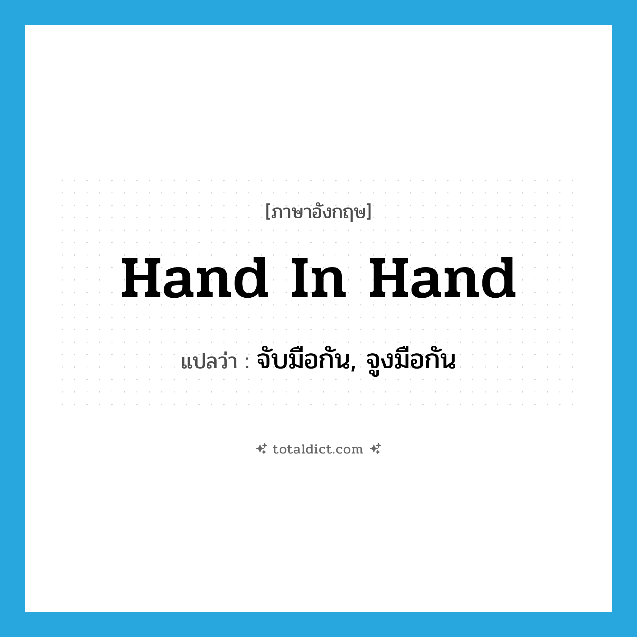 hand in hand แปลว่า?, คำศัพท์ภาษาอังกฤษ hand in hand แปลว่า จับมือกัน, จูงมือกัน ประเภท IDM หมวด IDM