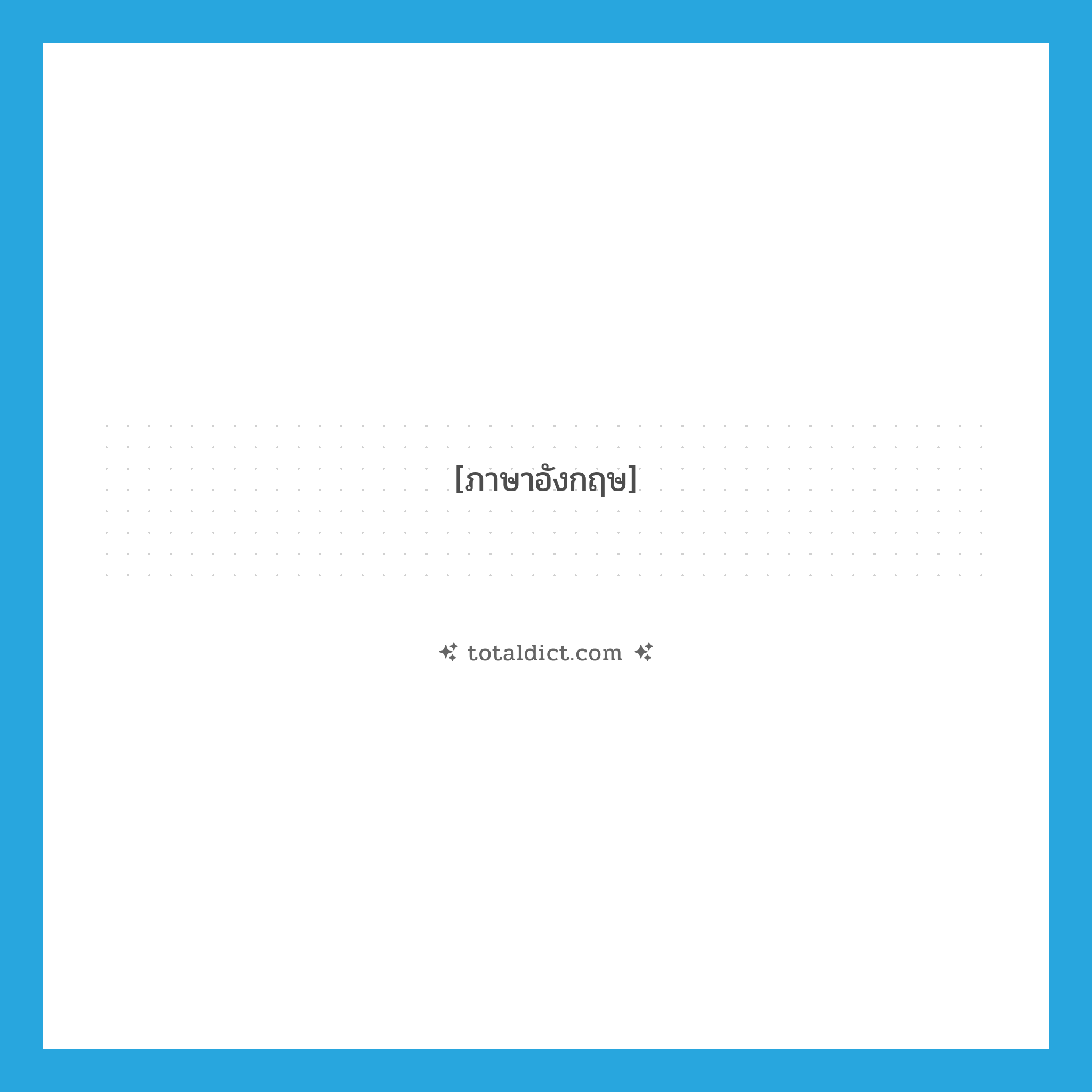 hand out แปลว่า?, คำศัพท์ภาษาอังกฤษ hand out แปลว่า แจกจ่าย, แจก, ส่งให้, มอบ, ส่งมอบ ประเภท PHRV หมวด PHRV