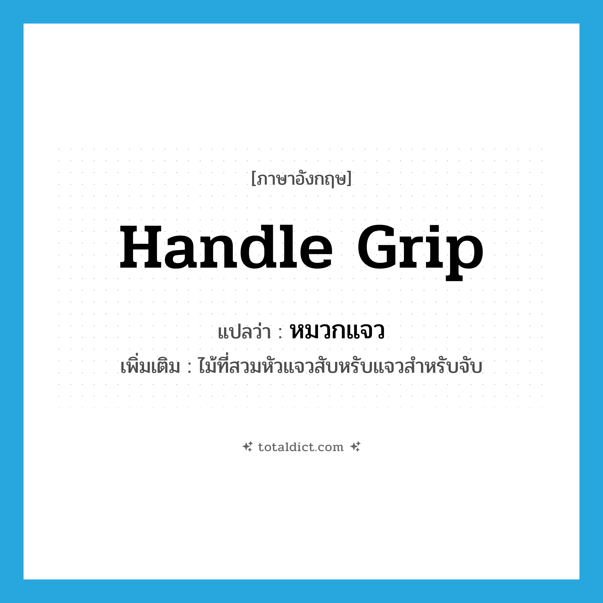 handle grip แปลว่า?, คำศัพท์ภาษาอังกฤษ handle grip แปลว่า หมวกแจว ประเภท N เพิ่มเติม ไม้ที่สวมหัวแจวสับหรับแจวสำหรับจับ หมวด N
