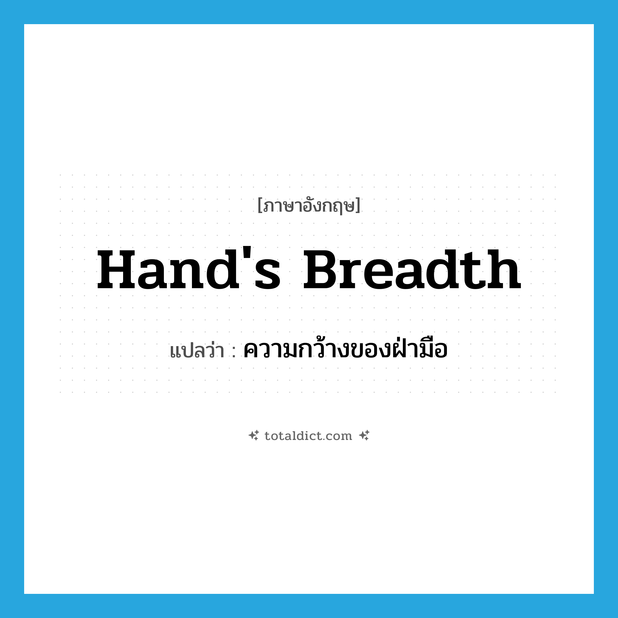 hand&#39;s breadth แปลว่า?, คำศัพท์ภาษาอังกฤษ hand&#39;s breadth แปลว่า ความกว้างของฝ่ามือ ประเภท N หมวด N