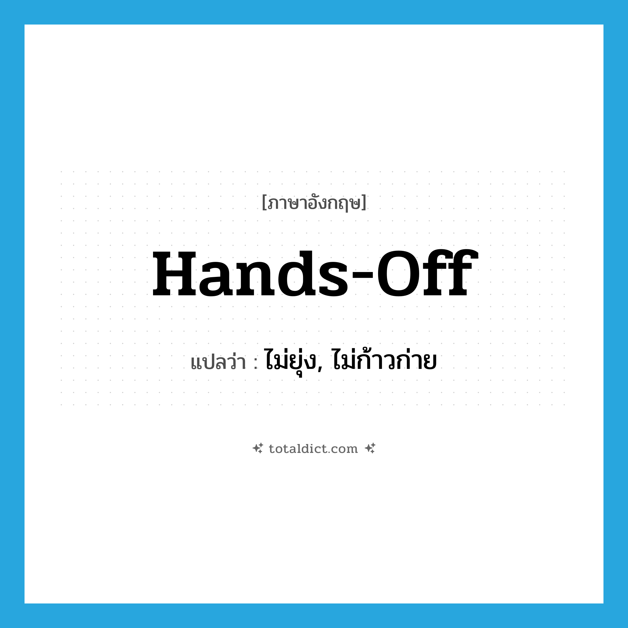 hands-off แปลว่า?, คำศัพท์ภาษาอังกฤษ hands-off แปลว่า ไม่ยุ่ง, ไม่ก้าวก่าย ประเภท ADJ หมวด ADJ