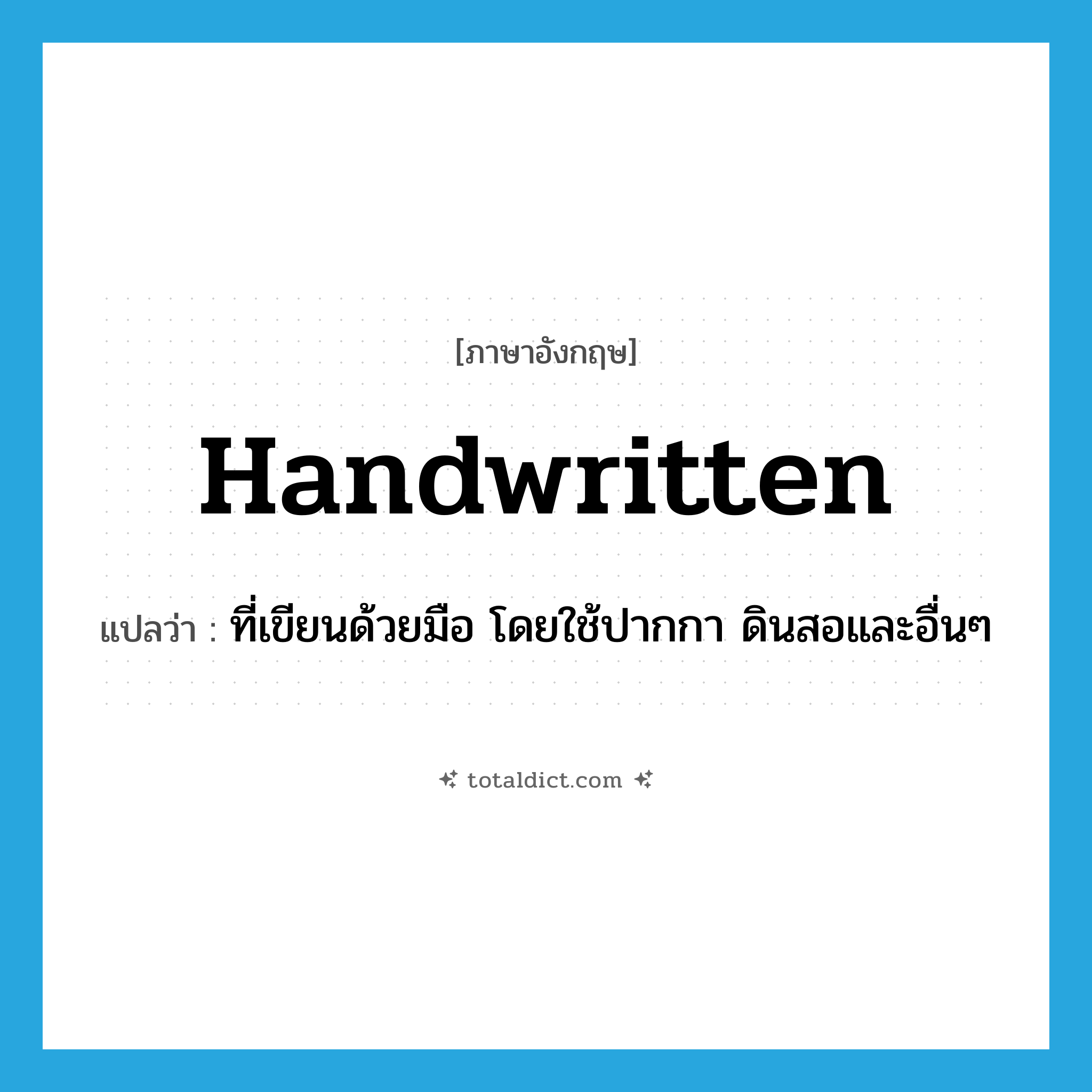 handwritten แปลว่า?, คำศัพท์ภาษาอังกฤษ handwritten แปลว่า ที่เขียนด้วยมือ โดยใช้ปากกา ดินสอและอื่นๆ ประเภท ADJ หมวด ADJ