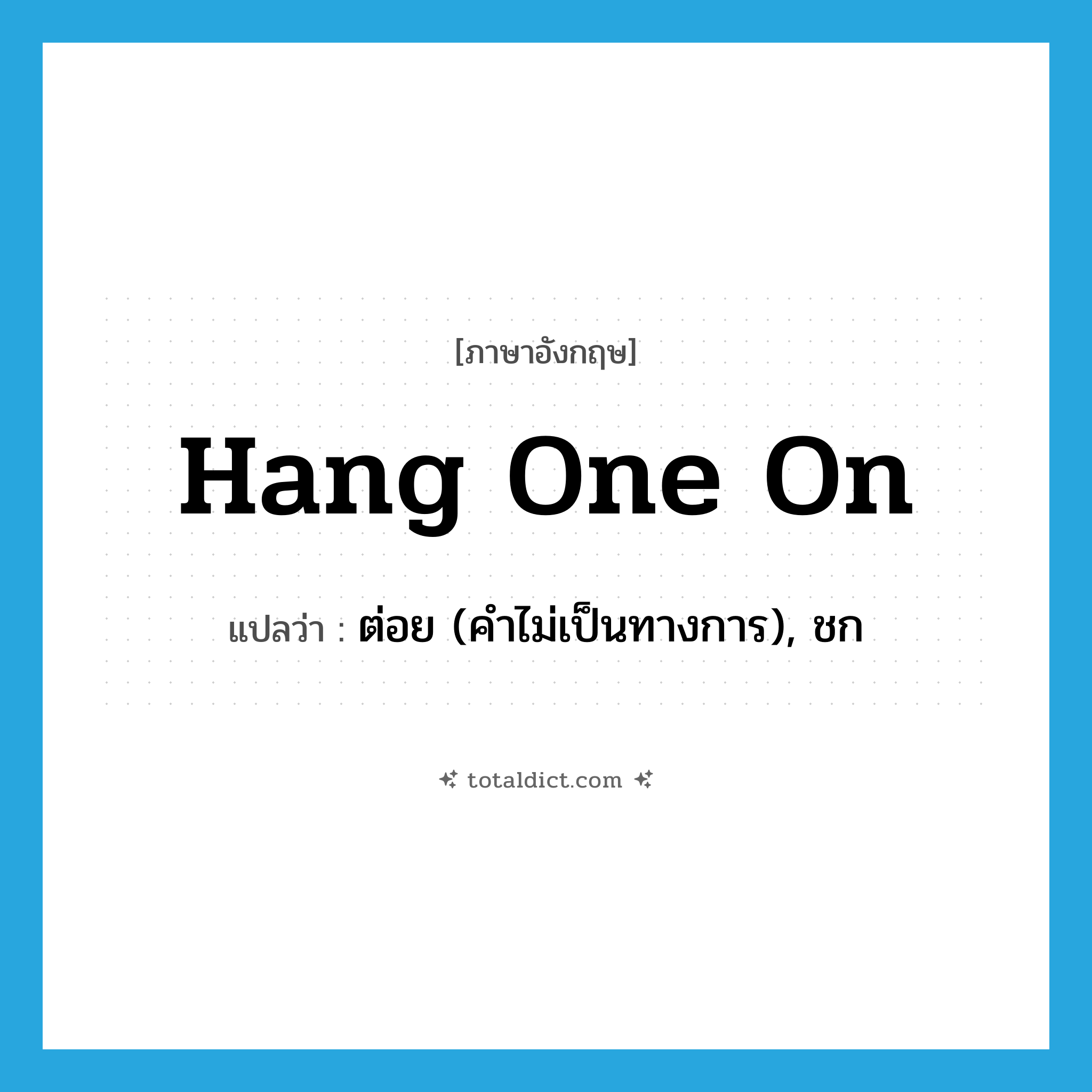 hang one on แปลว่า?, คำศัพท์ภาษาอังกฤษ hang one on แปลว่า ต่อย (คำไม่เป็นทางการ), ชก ประเภท IDM หมวด IDM