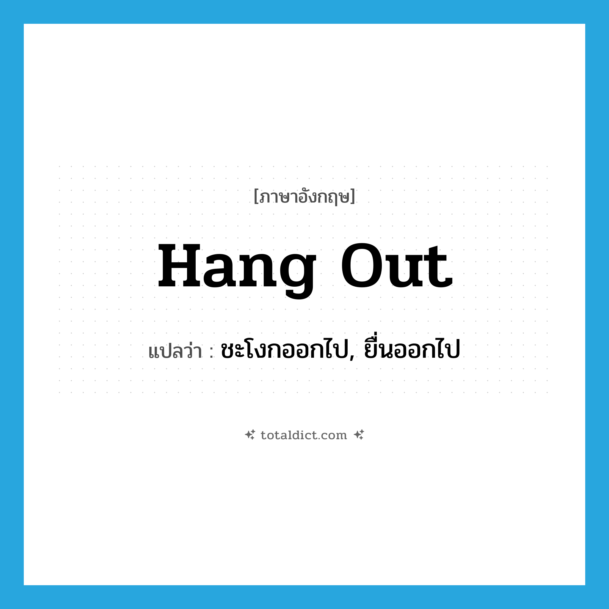hang out แปลว่า?, คำศัพท์ภาษาอังกฤษ hang out แปลว่า ชะโงกออกไป, ยื่นออกไป ประเภท PHRV หมวด PHRV