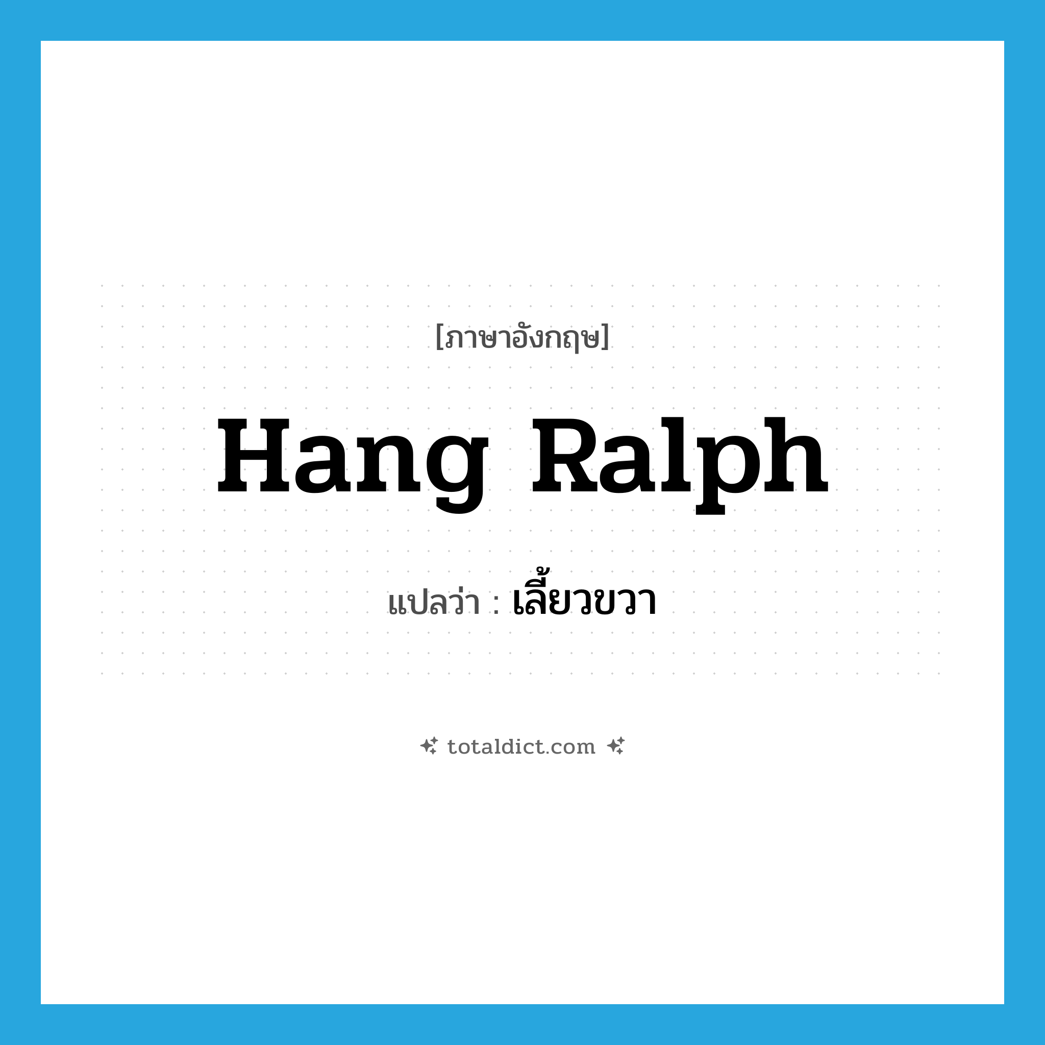 hang ralph แปลว่า?, คำศัพท์ภาษาอังกฤษ hang ralph แปลว่า เลี้ยวขวา ประเภท SL หมวด SL