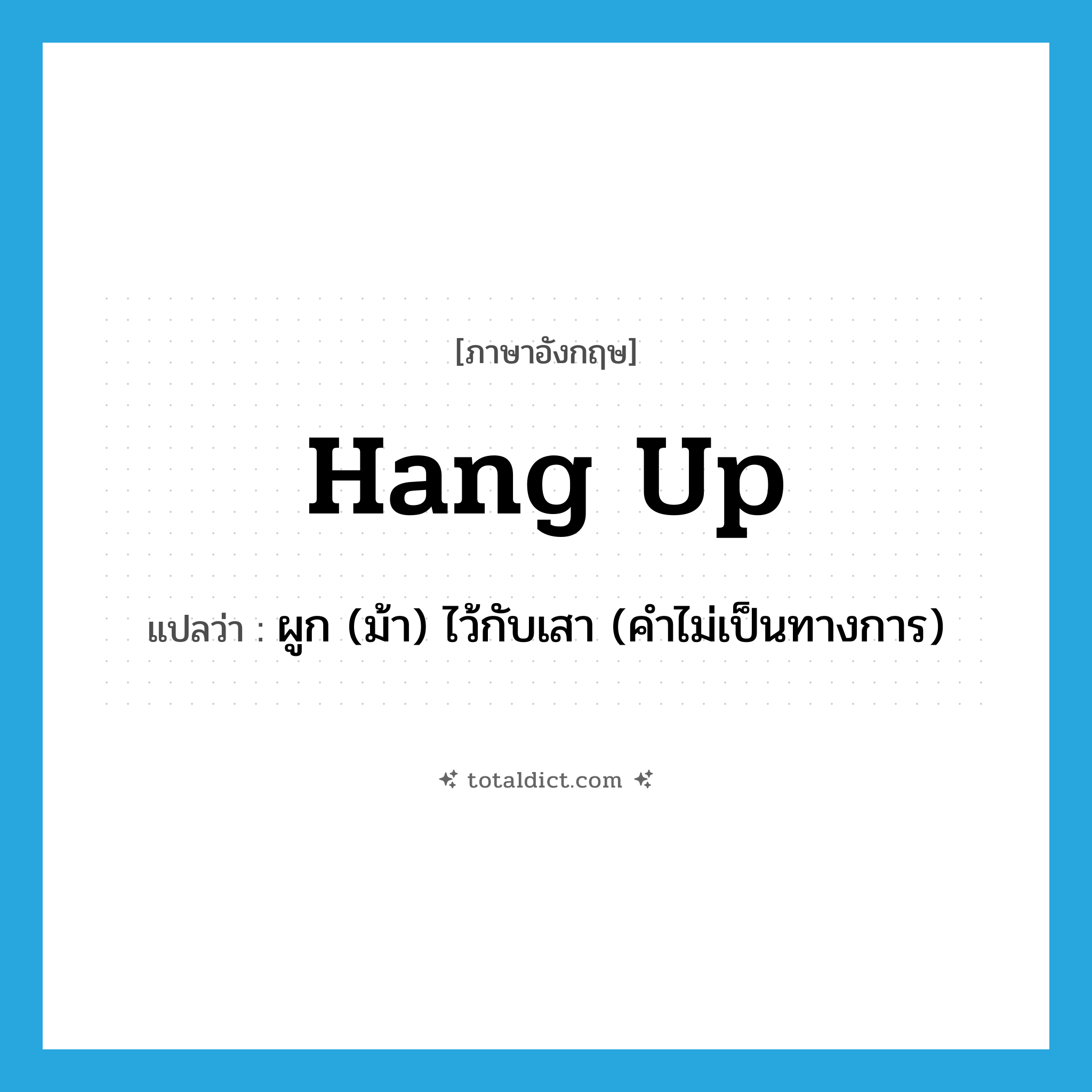 hang up แปลว่า?, คำศัพท์ภาษาอังกฤษ hang up แปลว่า ผูก (ม้า) ไว้กับเสา (คำไม่เป็นทางการ) ประเภท PHRV หมวด PHRV