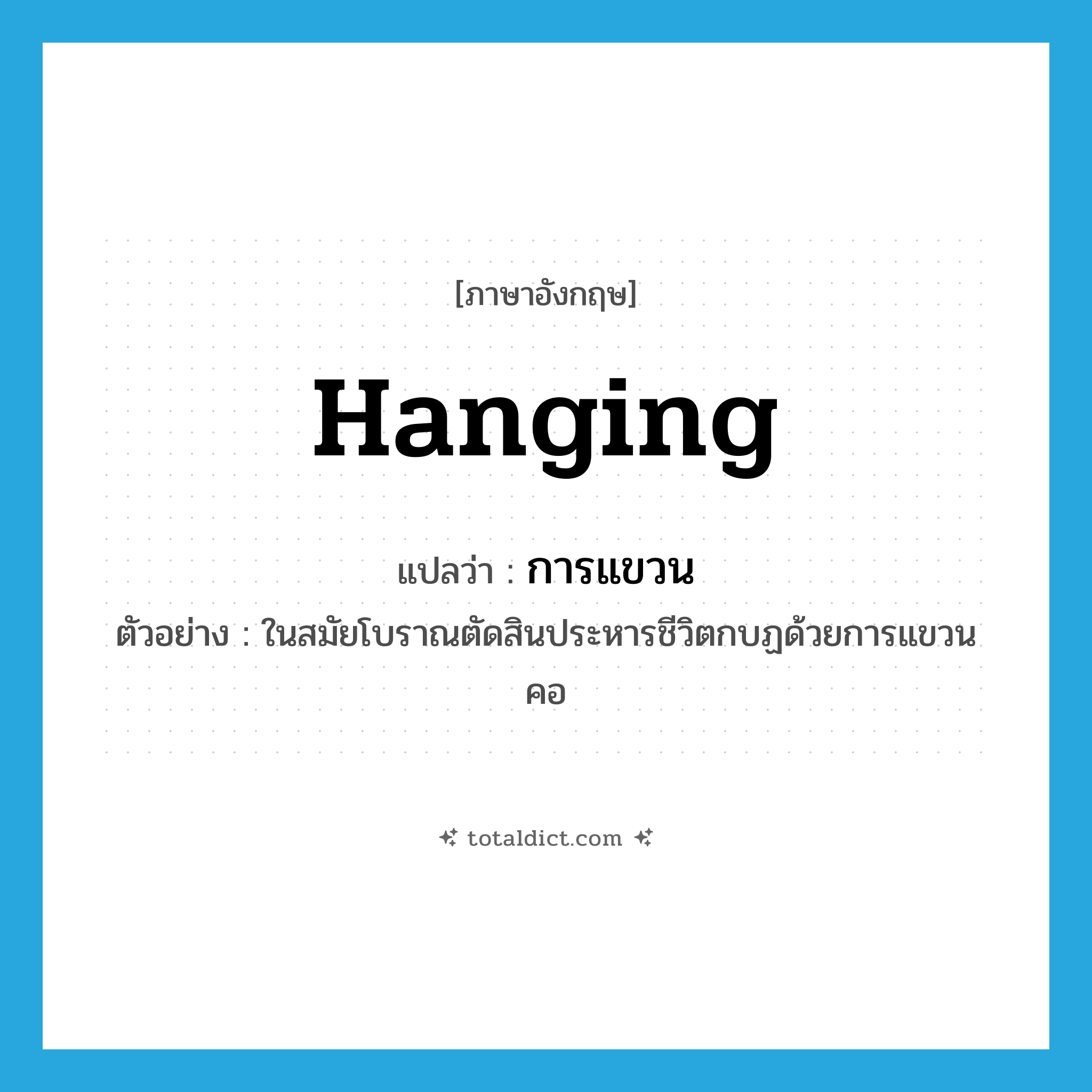 hanging แปลว่า?, คำศัพท์ภาษาอังกฤษ hanging แปลว่า การแขวน ประเภท N ตัวอย่าง ในสมัยโบราณตัดสินประหารชีวิตกบฏด้วยการแขวนคอ หมวด N