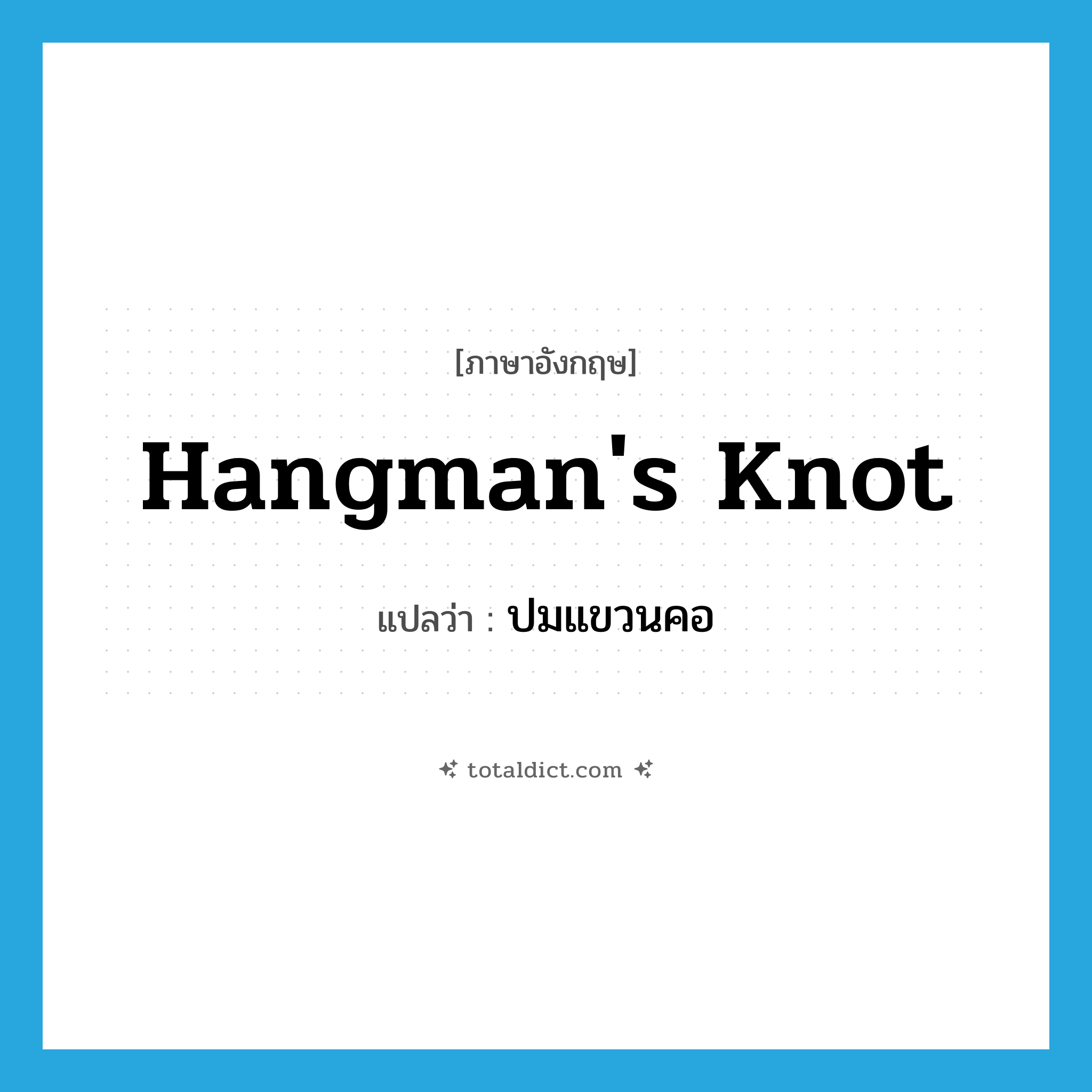 hangman&#39;s knot แปลว่า?, คำศัพท์ภาษาอังกฤษ hangman&#39;s knot แปลว่า ปมแขวนคอ ประเภท N หมวด N
