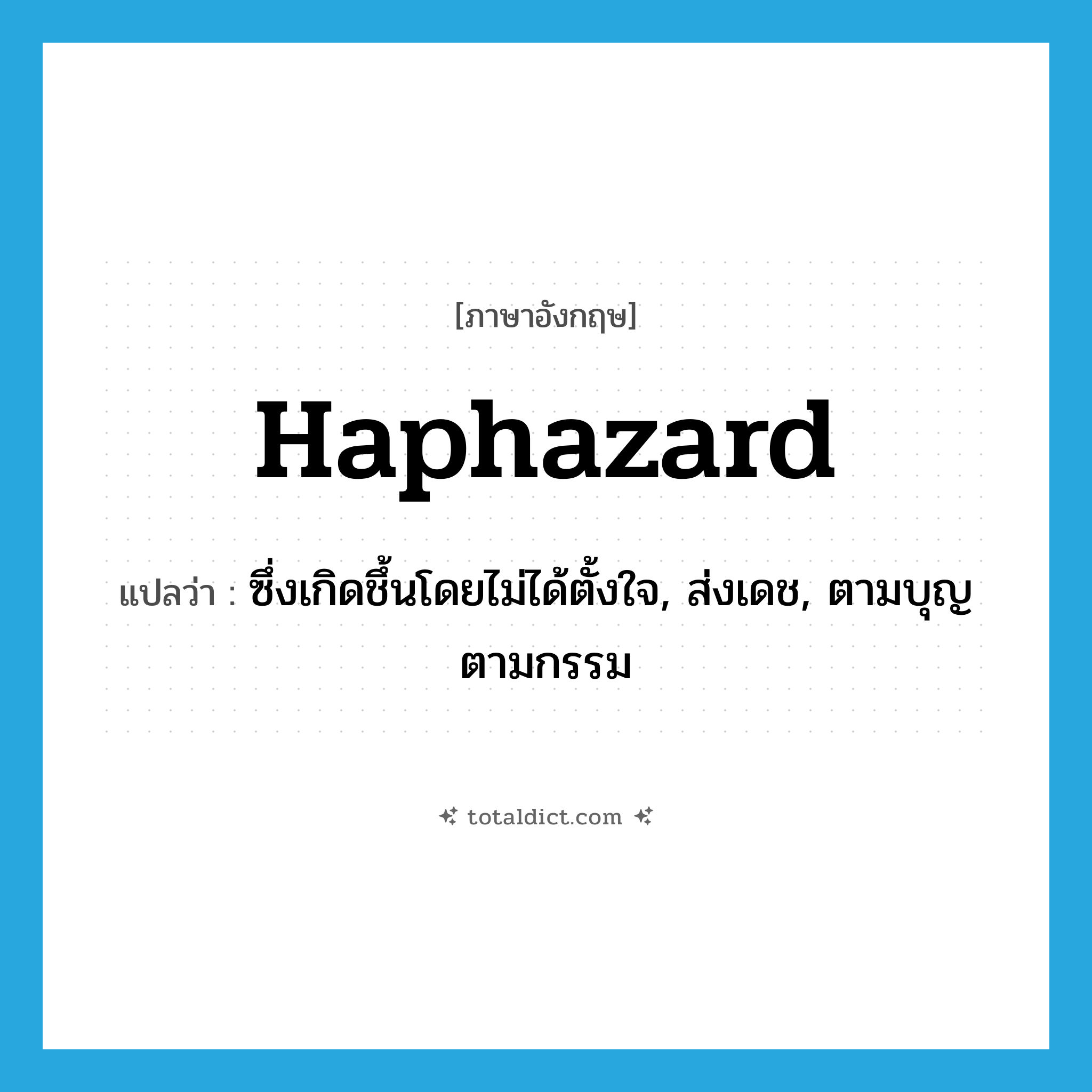 haphazard แปลว่า?, คำศัพท์ภาษาอังกฤษ haphazard แปลว่า ซึ่งเกิดชึ้นโดยไม่ได้ตั้งใจ, ส่งเดช, ตามบุญตามกรรม ประเภท ADJ หมวด ADJ