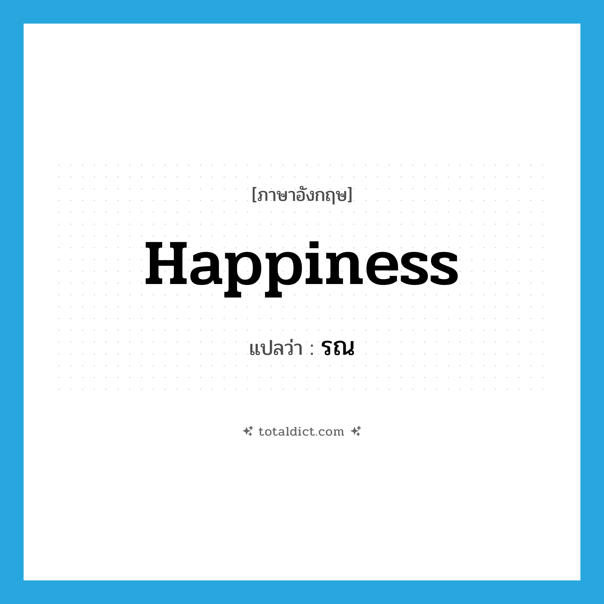 รณ ภาษาอังกฤษ?, คำศัพท์ภาษาอังกฤษ รณ แปลว่า happiness ประเภท N หมวด N