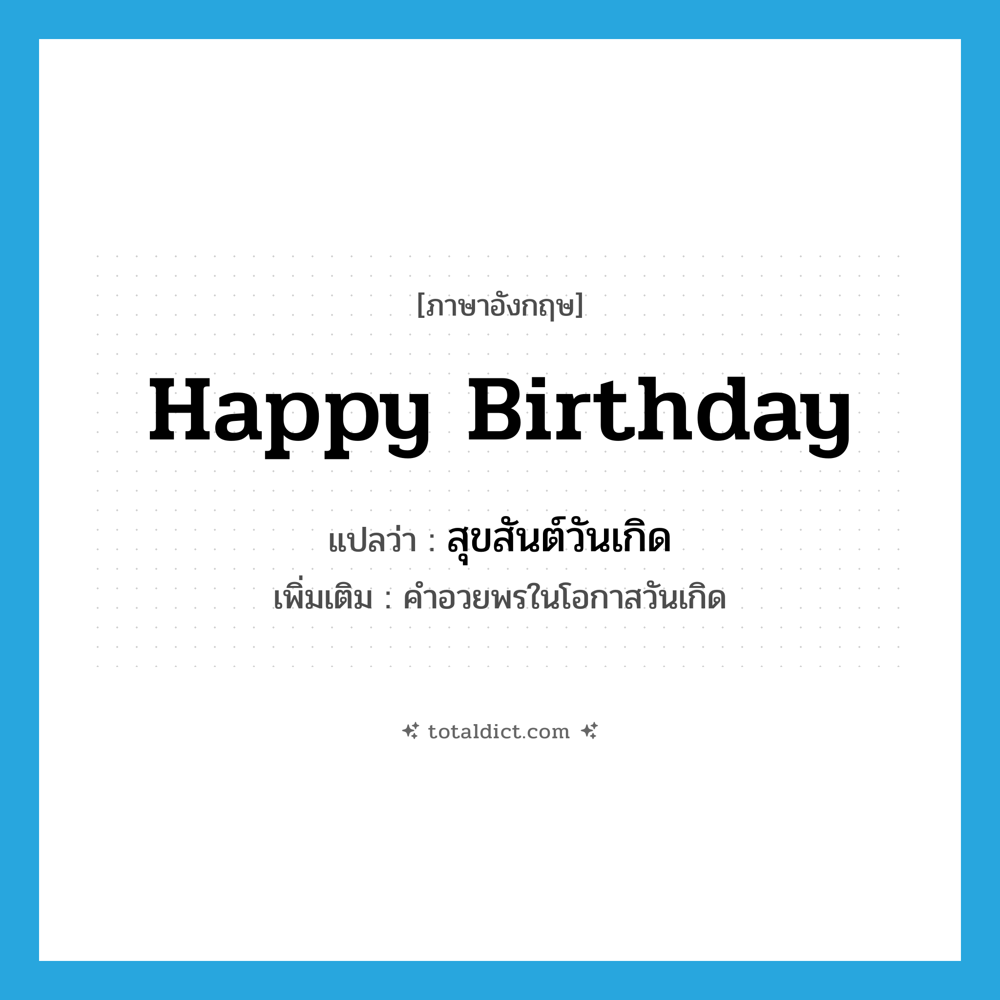Happy Birthday แปลว่า?, คำศัพท์ภาษาอังกฤษ Happy Birthday แปลว่า สุขสันต์วันเกิด ประเภท N เพิ่มเติม คำอวยพรในโอกาสวันเกิด หมวด N