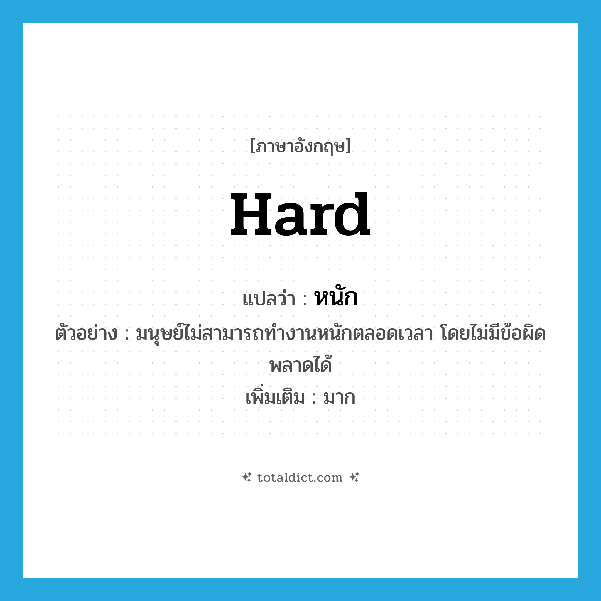 หนัก ภาษาอังกฤษ?, คำศัพท์ภาษาอังกฤษ หนัก แปลว่า hard ประเภท ADV ตัวอย่าง มนุษย์ไม่สามารถทำงานหนักตลอดเวลา โดยไม่มีข้อผิดพลาดได้ เพิ่มเติม มาก หมวด ADV