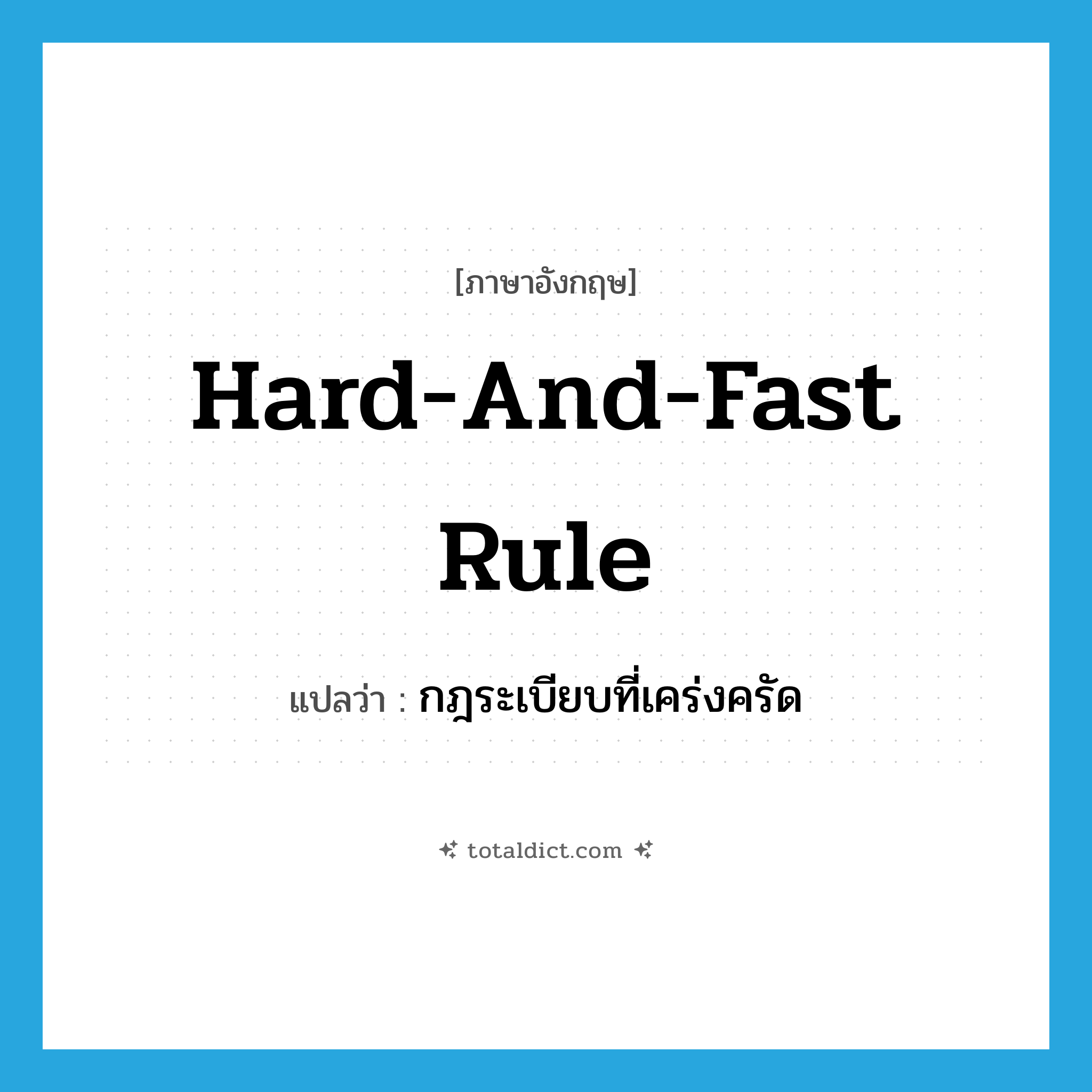 hard-and-fast rule แปลว่า?, คำศัพท์ภาษาอังกฤษ hard-and-fast rule แปลว่า กฎระเบียบที่เคร่งครัด ประเภท IDM หมวด IDM