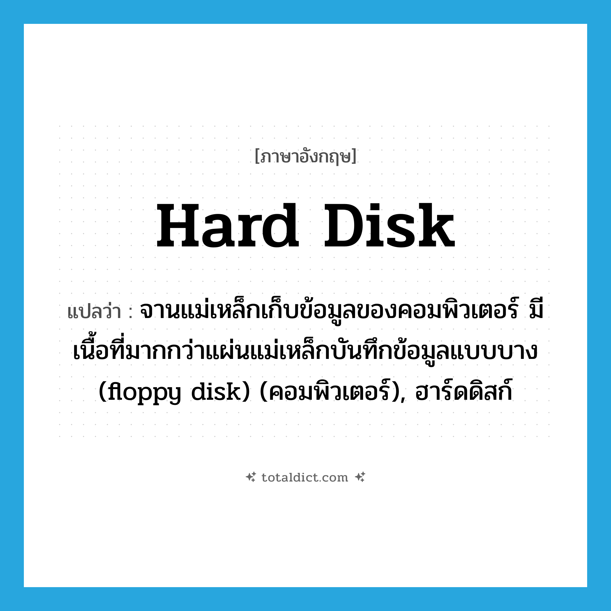 hard disk แปลว่า?, คำศัพท์ภาษาอังกฤษ hard disk แปลว่า จานแม่เหล็กเก็บข้อมูลของคอมพิวเตอร์ มีเนื้อที่มากกว่าแผ่นแม่เหล็กบันทึกข้อมูลแบบบาง (floppy disk) (คอมพิวเตอร์), ฮาร์ดดิสก์ ประเภท N หมวด N