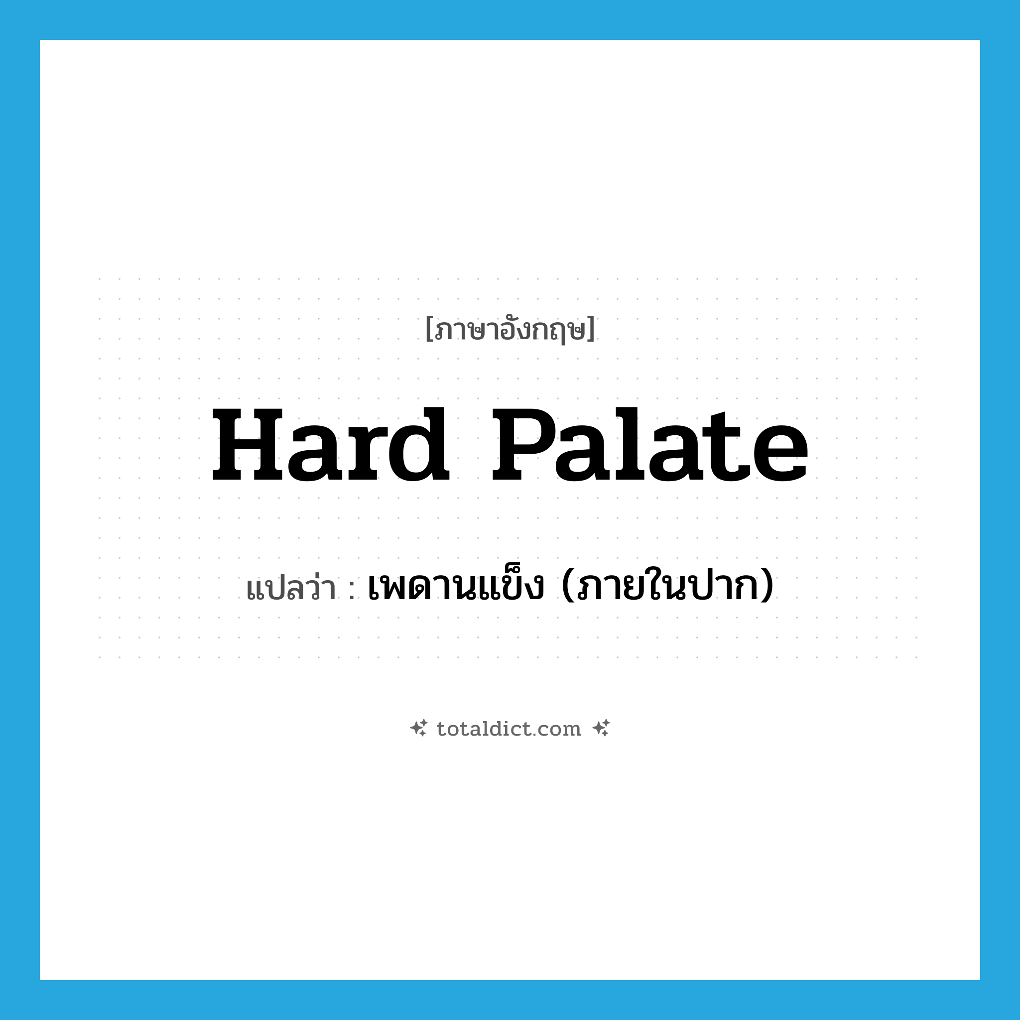 hard palate แปลว่า?, คำศัพท์ภาษาอังกฤษ hard palate แปลว่า เพดานแข็ง (ภายในปาก) ประเภท N หมวด N