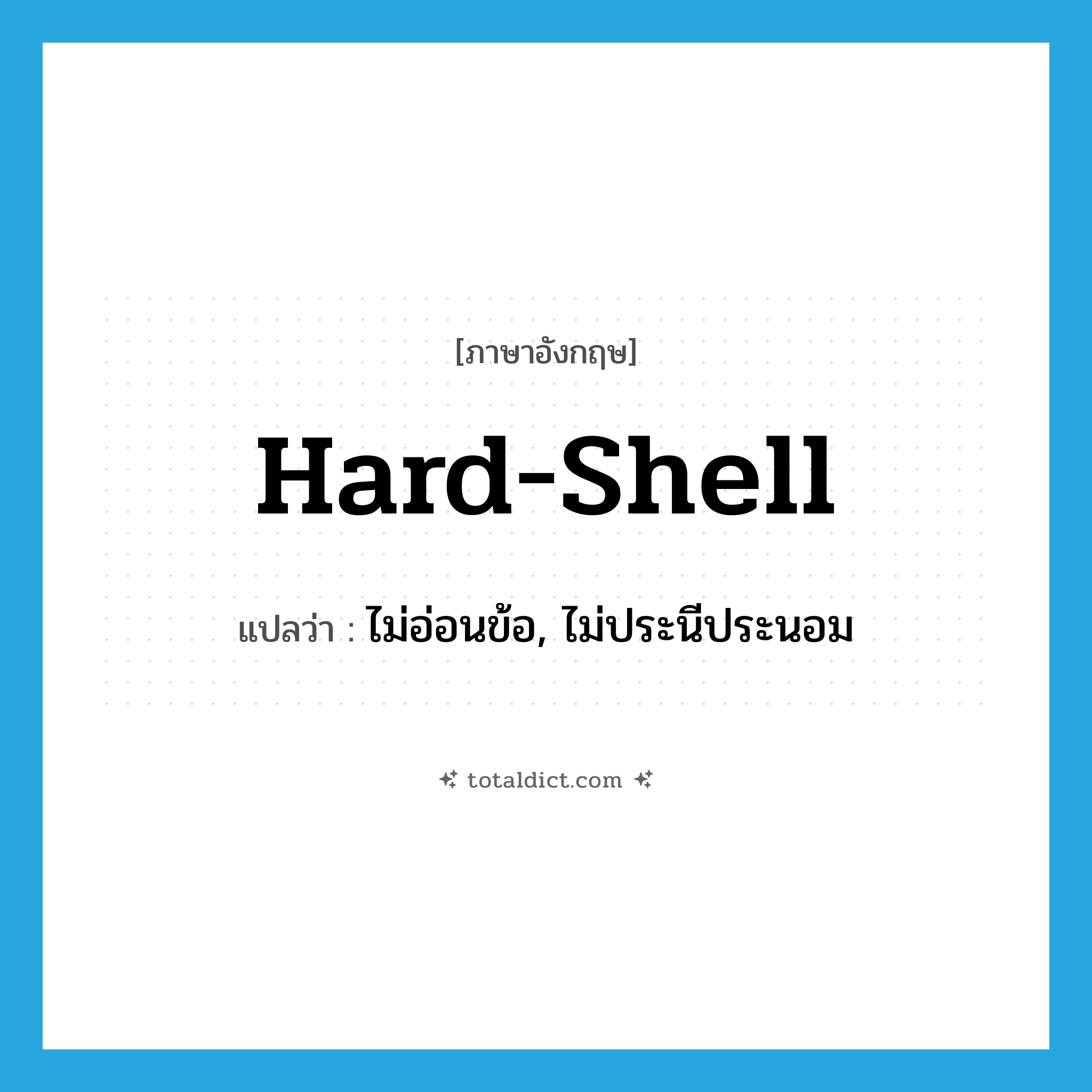 hard-shell แปลว่า?, คำศัพท์ภาษาอังกฤษ hard-shell แปลว่า ไม่อ่อนข้อ, ไม่ประนีประนอม ประเภท ADJ หมวด ADJ