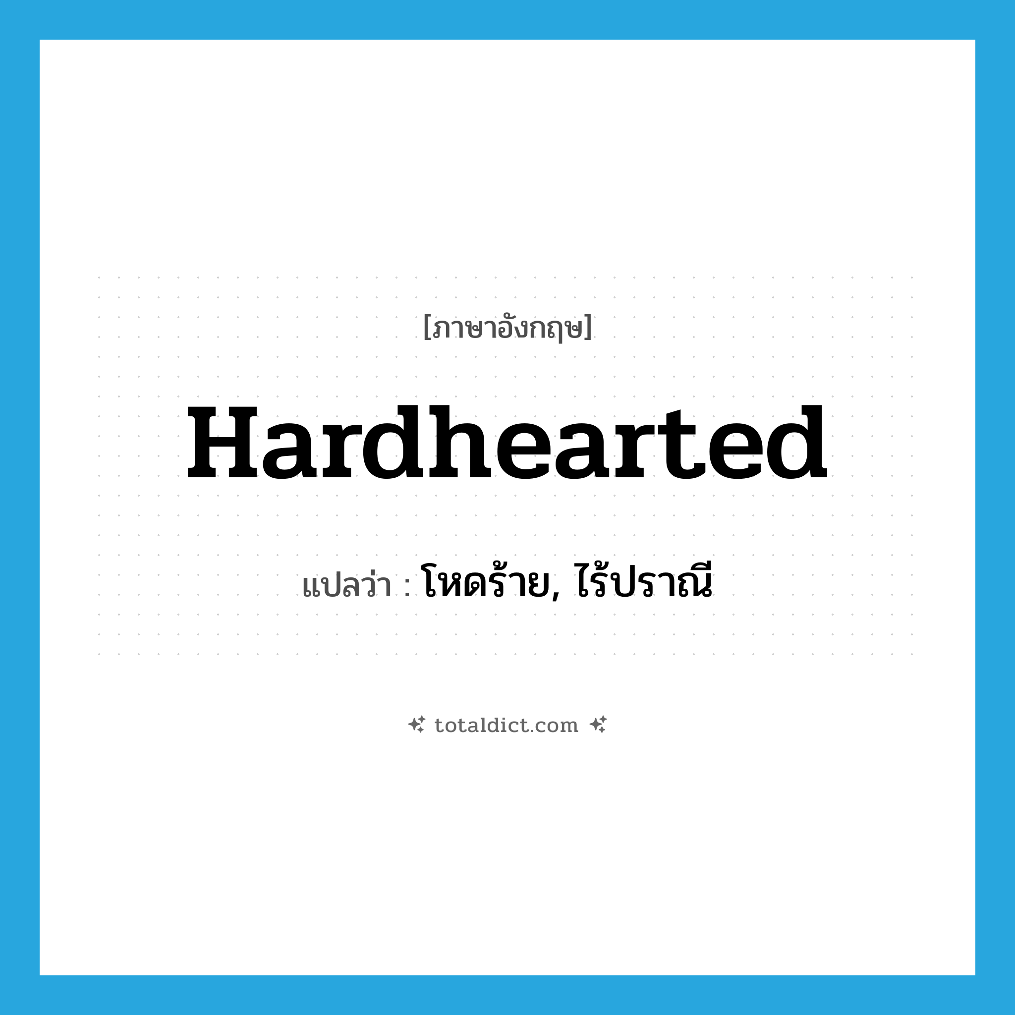 hardhearted แปลว่า?, คำศัพท์ภาษาอังกฤษ hardhearted แปลว่า โหดร้าย, ไร้ปราณี ประเภท ADJ หมวด ADJ