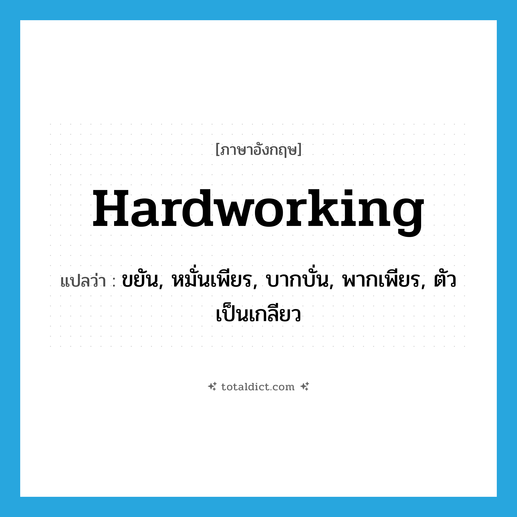 hardworking แปลว่า?, คำศัพท์ภาษาอังกฤษ hardworking แปลว่า ขยัน, หมั่นเพียร, บากบั่น, พากเพียร, ตัวเป็นเกลียว ประเภท ADJ หมวด ADJ