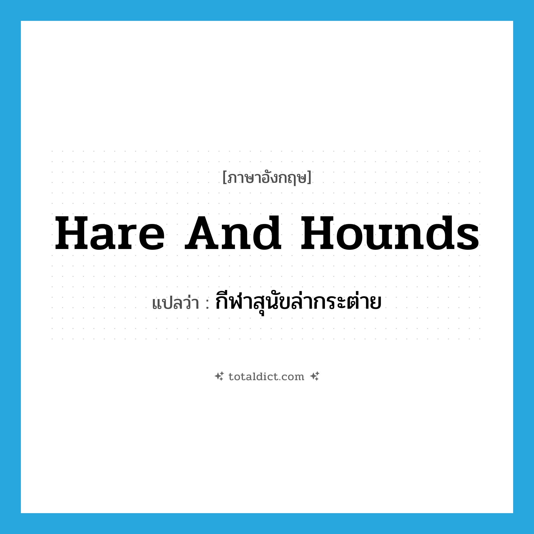hare and hounds แปลว่า?, คำศัพท์ภาษาอังกฤษ hare and hounds แปลว่า กีฬาสุนัขล่ากระต่าย ประเภท N หมวด N