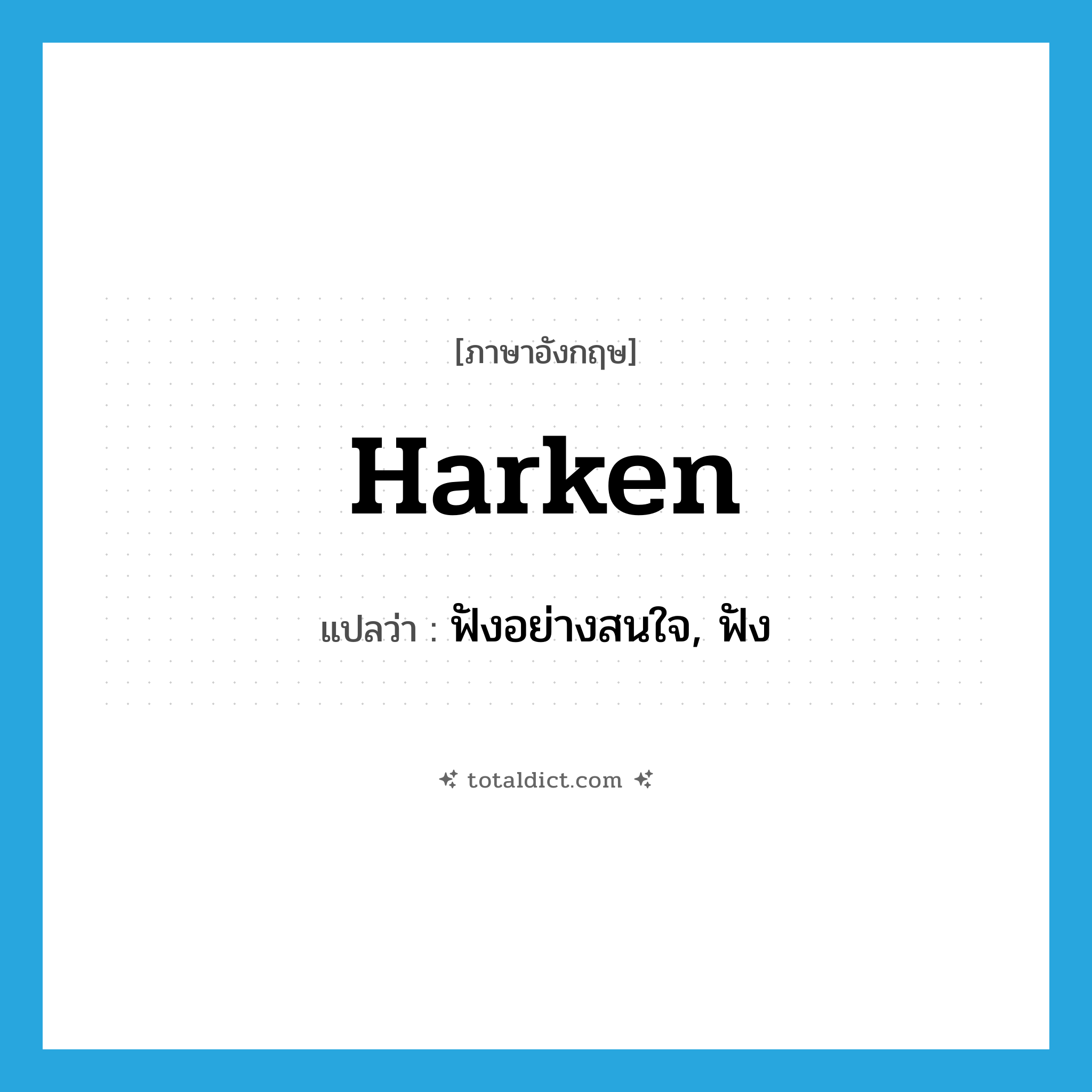 harken แปลว่า?, คำศัพท์ภาษาอังกฤษ harken แปลว่า ฟังอย่างสนใจ, ฟัง ประเภท VI หมวด VI