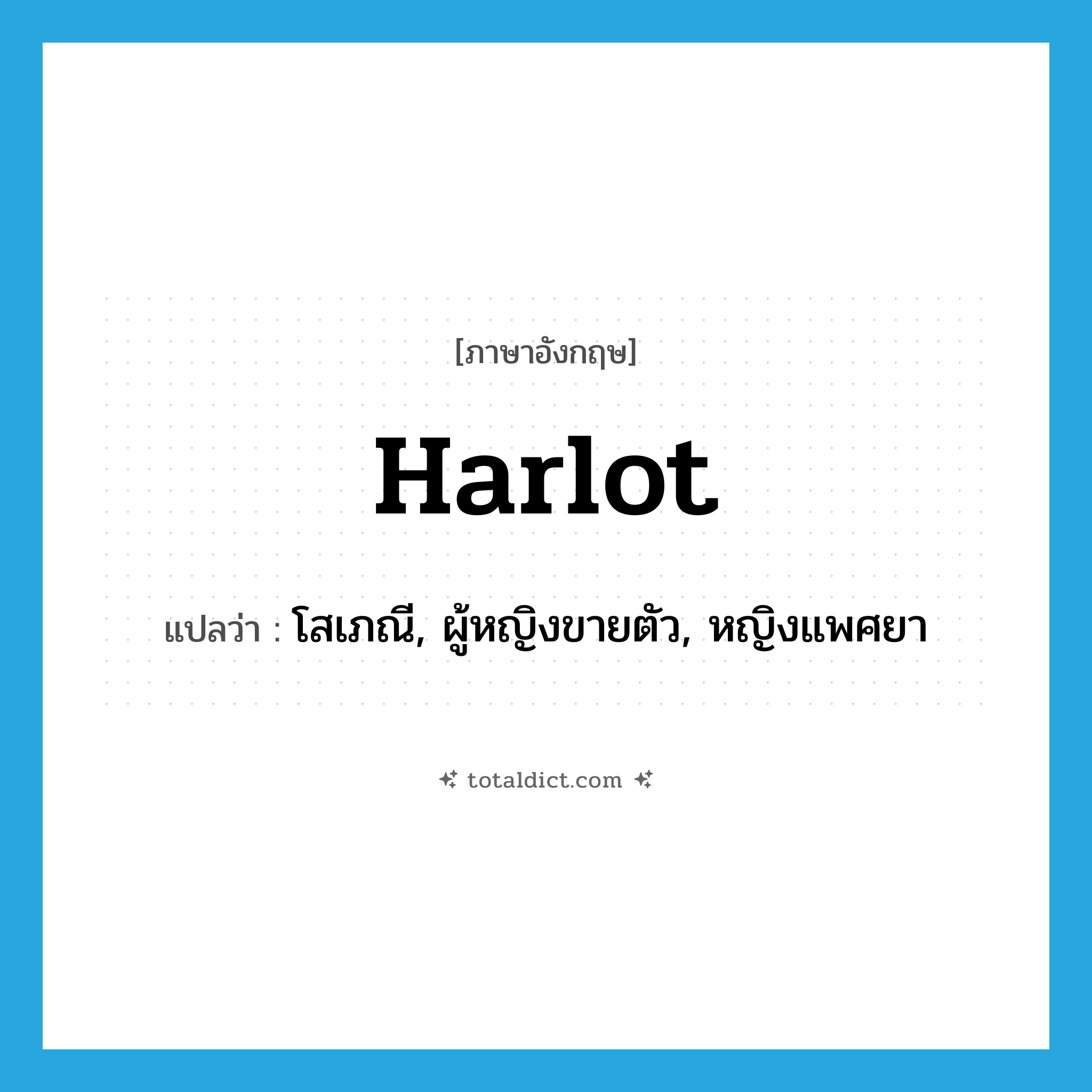harlot แปลว่า?, คำศัพท์ภาษาอังกฤษ harlot แปลว่า โสเภณี, ผู้หญิงขายตัว, หญิงแพศยา ประเภท N หมวด N