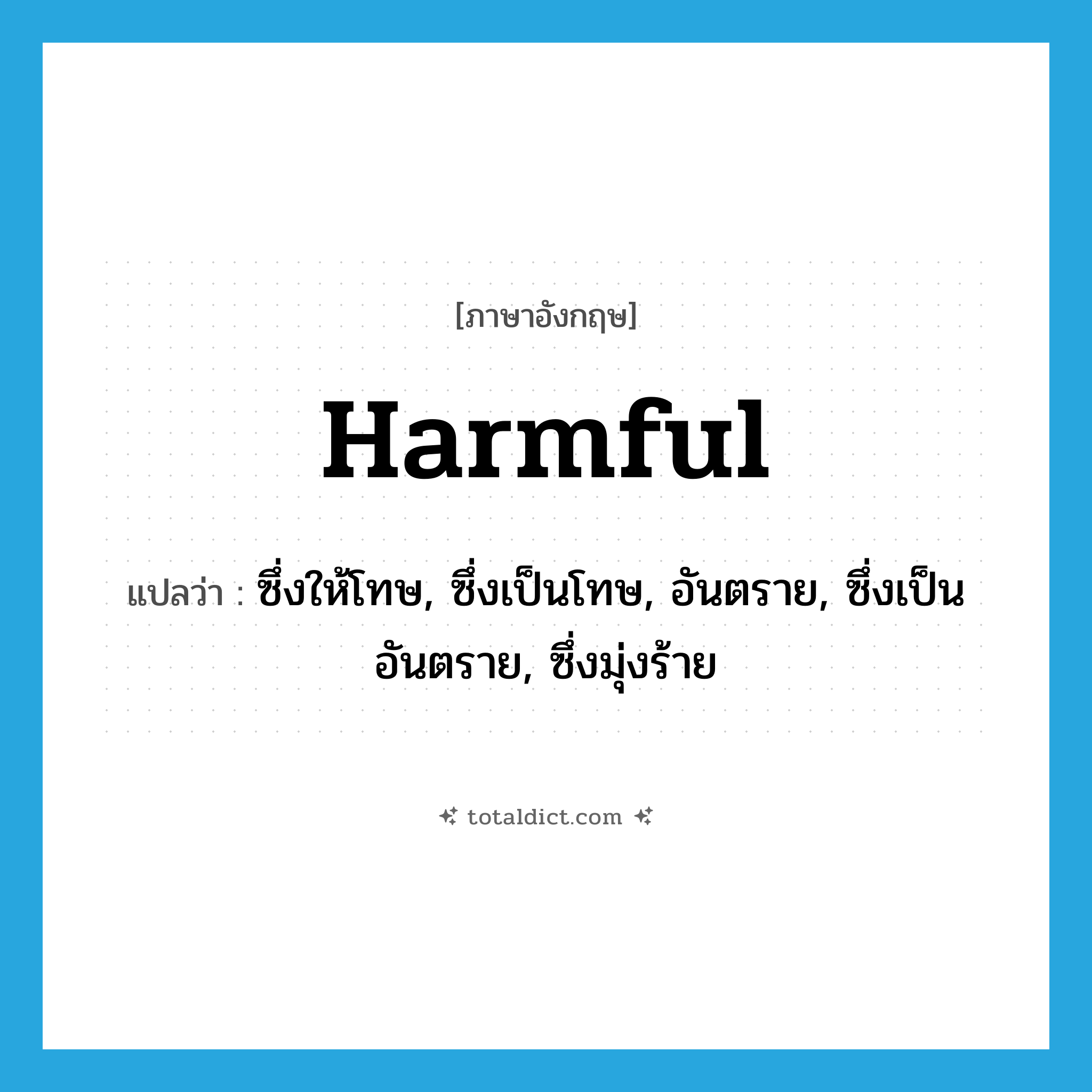 harmful แปลว่า?, คำศัพท์ภาษาอังกฤษ harmful แปลว่า ซึ่งให้โทษ, ซึ่งเป็นโทษ, อันตราย, ซึ่งเป็นอันตราย, ซึ่งมุ่งร้าย ประเภท ADJ หมวด ADJ