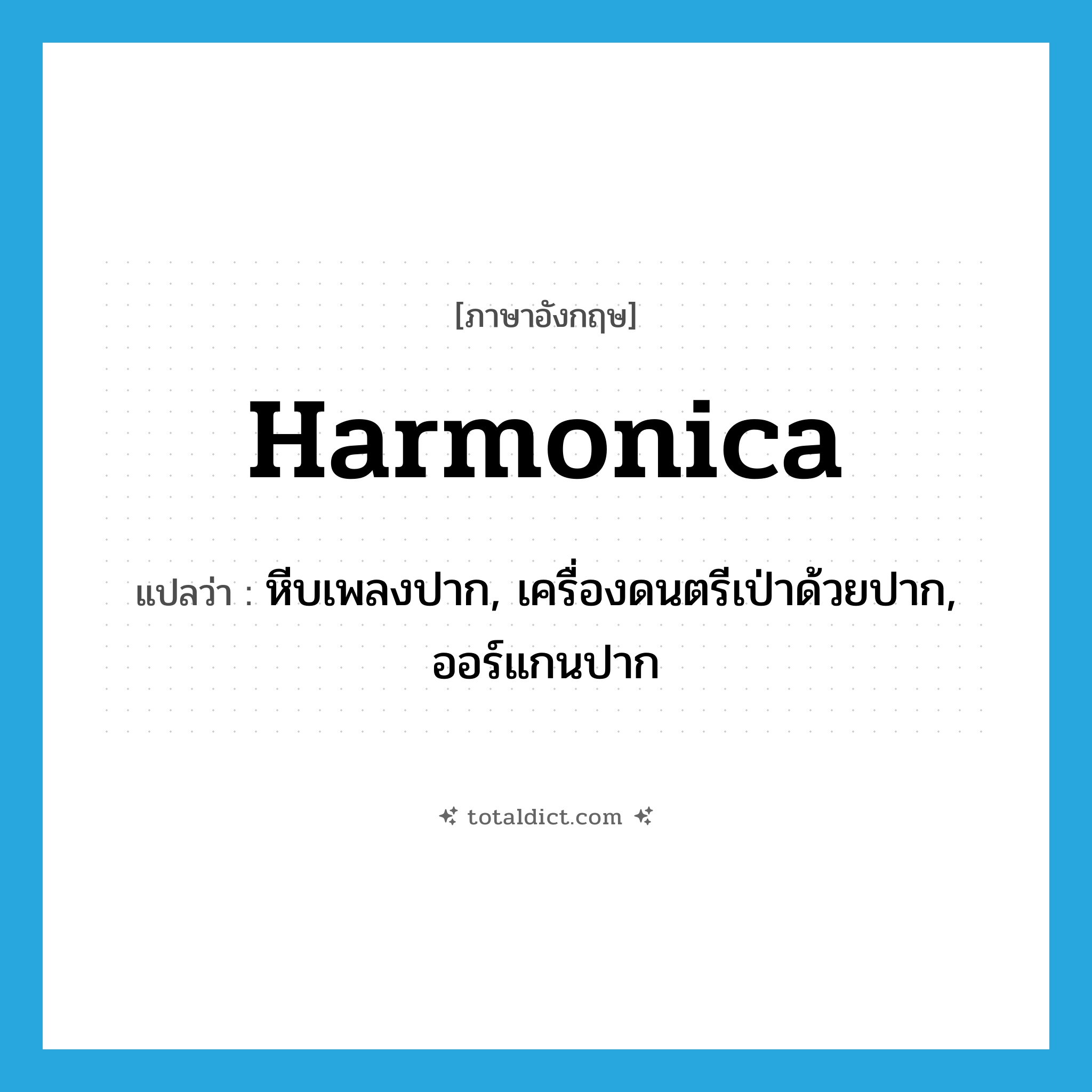 harmonica แปลว่า?, คำศัพท์ภาษาอังกฤษ harmonica แปลว่า หีบเพลงปาก, เครื่องดนตรีเป่าด้วยปาก, ออร์แกนปาก ประเภท N หมวด N