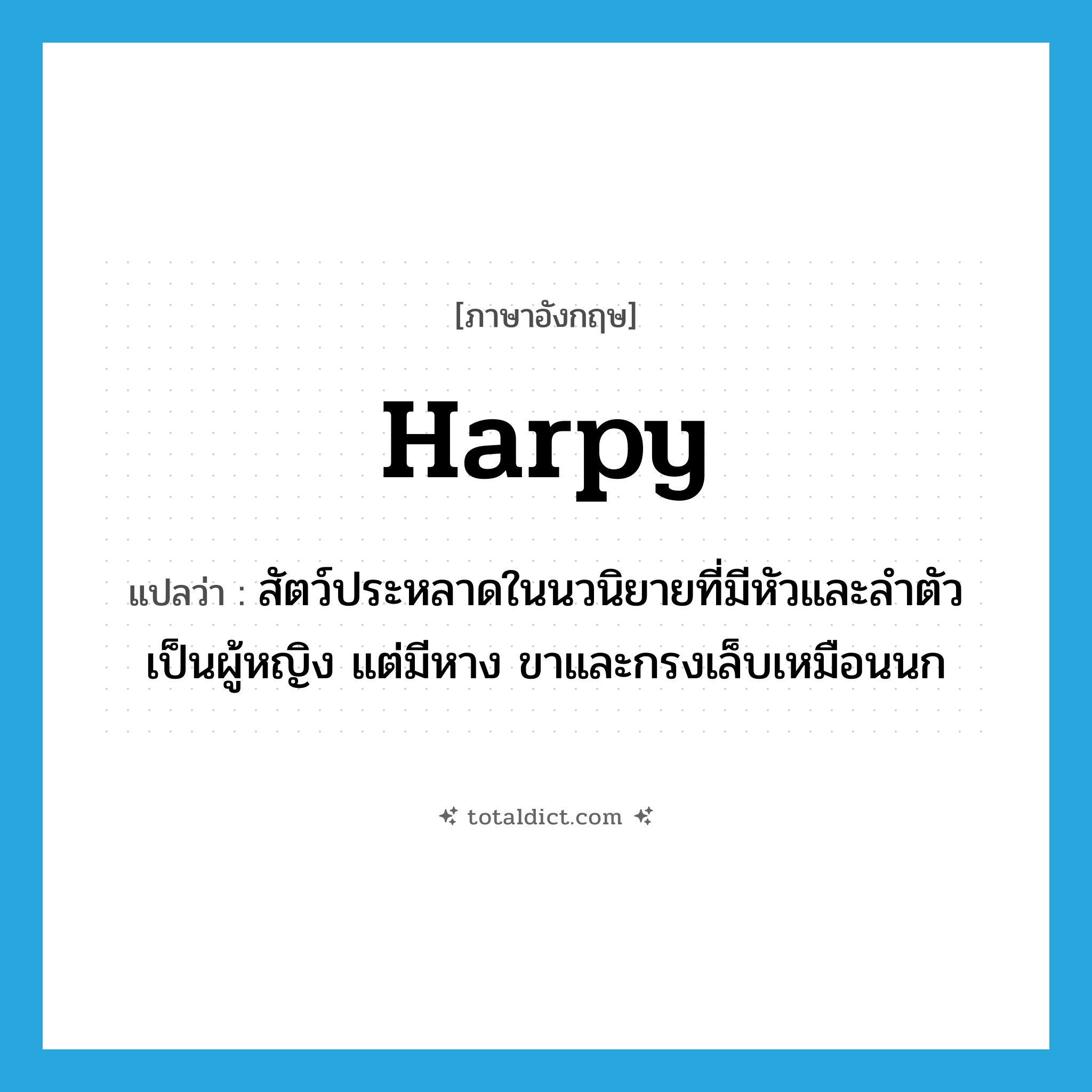 Harpy แปลว่า?, คำศัพท์ภาษาอังกฤษ Harpy แปลว่า สัตว์ประหลาดในนวนิยายที่มีหัวและลำตัวเป็นผู้หญิง แต่มีหาง ขาและกรงเล็บเหมือนนก ประเภท N หมวด N