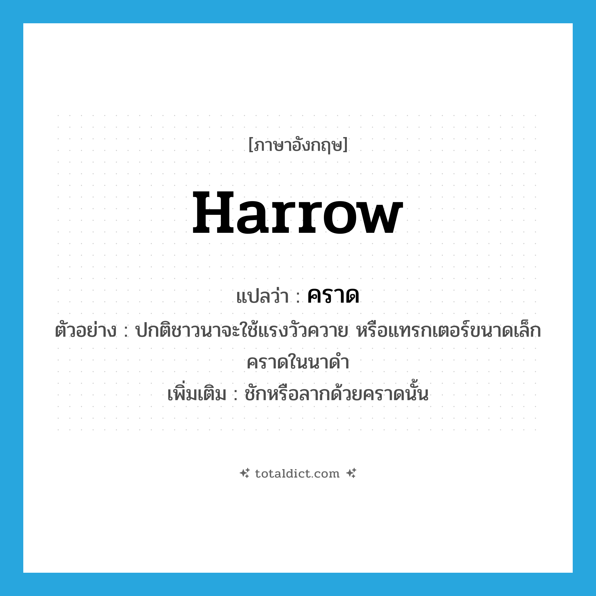 คราด ภาษาอังกฤษ?, คำศัพท์ภาษาอังกฤษ คราด แปลว่า harrow ประเภท V ตัวอย่าง ปกติชาวนาจะใช้แรงวัวควาย หรือแทรกเตอร์ขนาดเล็กคราดในนาดำ เพิ่มเติม ชักหรือลากด้วยคราดนั้น หมวด V