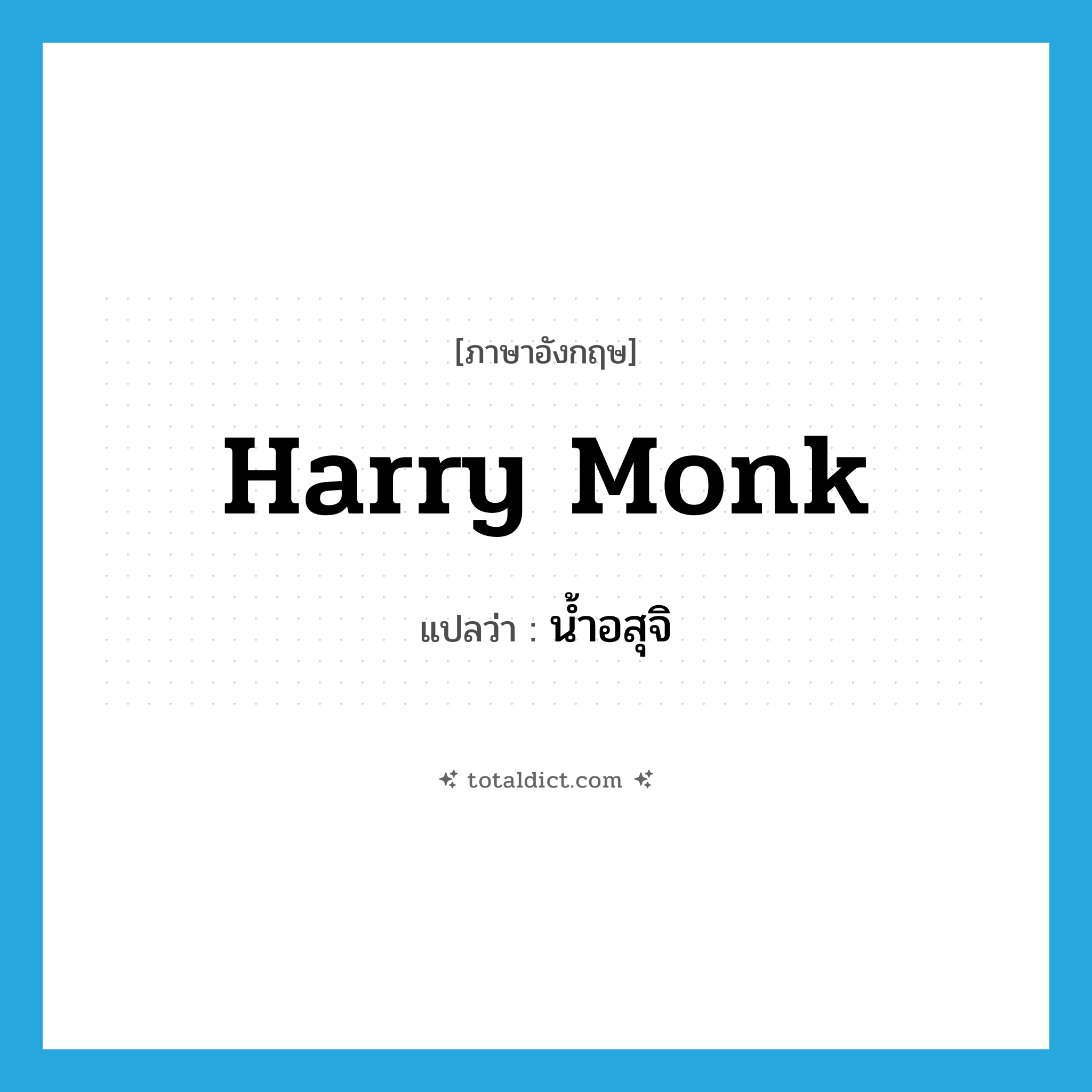 Harry Monk แปลว่า?, คำศัพท์ภาษาอังกฤษ Harry Monk แปลว่า น้ำอสุจิ ประเภท SL หมวด SL