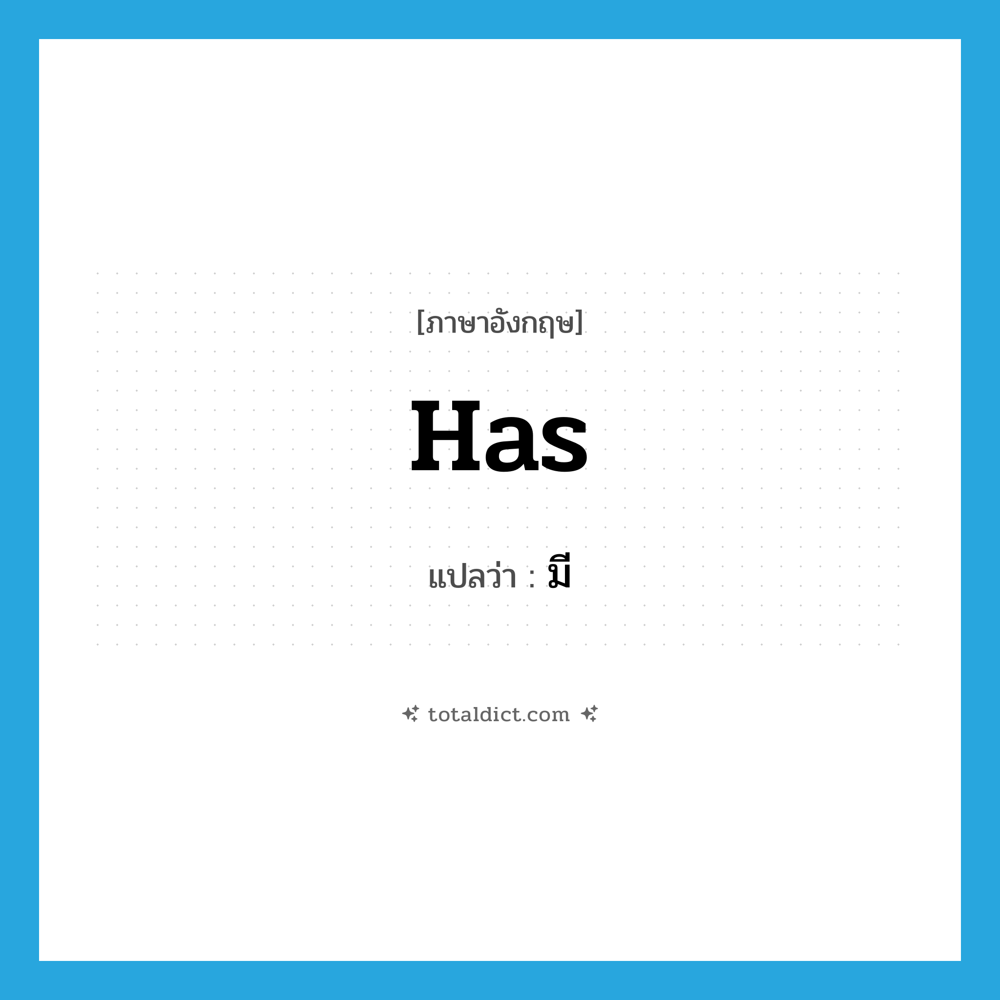 has แปลว่า?, คำศัพท์ภาษาอังกฤษ has แปลว่า มี ประเภท VT หมวด VT