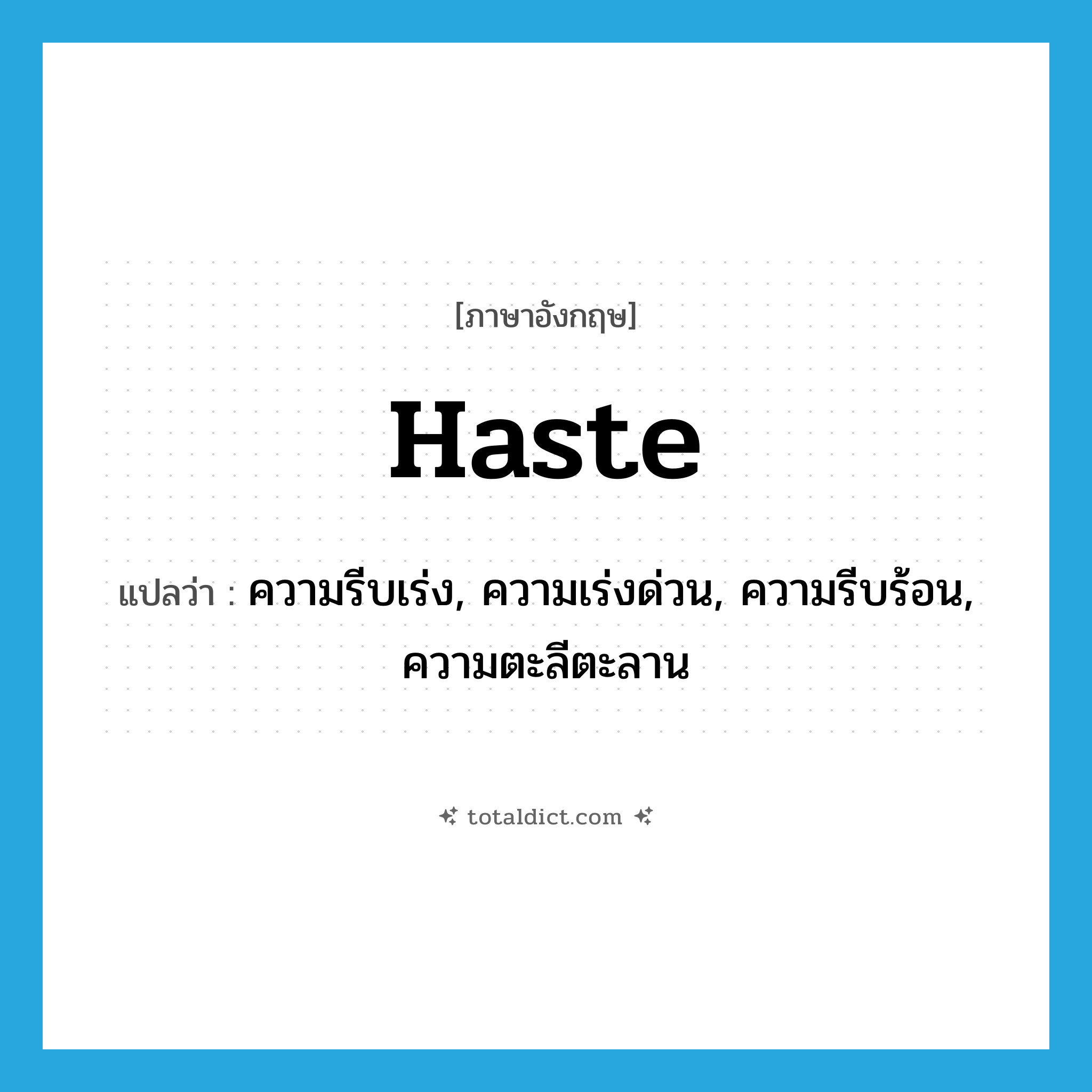 haste แปลว่า?, คำศัพท์ภาษาอังกฤษ haste แปลว่า ความรีบเร่ง, ความเร่งด่วน, ความรีบร้อน, ความตะลีตะลาน ประเภท N หมวด N