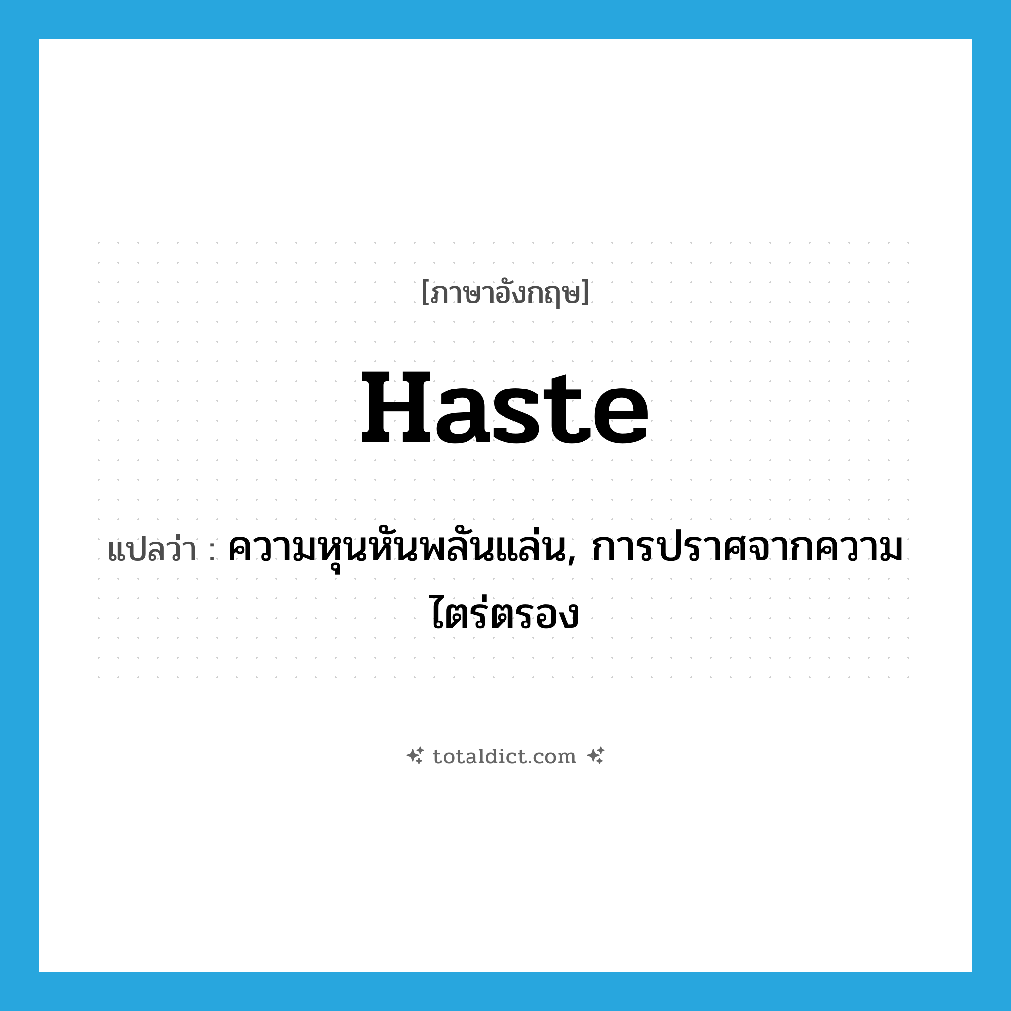 haste แปลว่า?, คำศัพท์ภาษาอังกฤษ haste แปลว่า ความหุนหันพลันแล่น, การปราศจากความไตร่ตรอง ประเภท N หมวด N