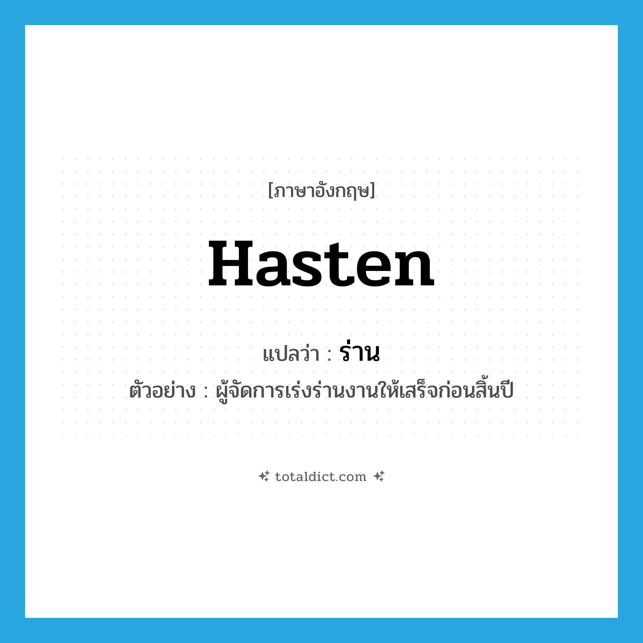 ร่าน ภาษาอังกฤษ?, คำศัพท์ภาษาอังกฤษ ร่าน แปลว่า hasten ประเภท V ตัวอย่าง ผู้จัดการเร่งร่านงานให้เสร็จก่อนสิ้นปี หมวด V