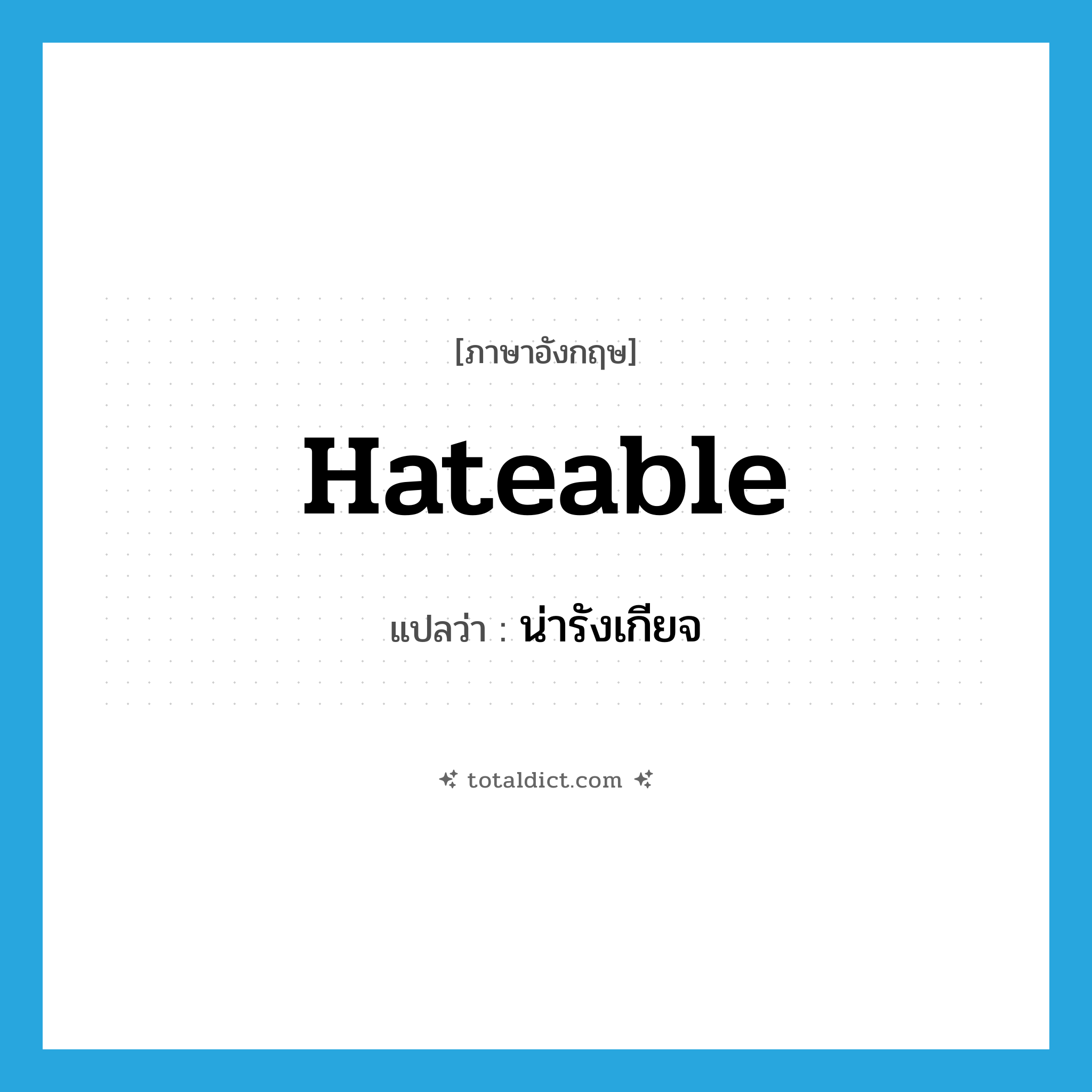 น่ารังเกียจ ภาษาอังกฤษ?, คำศัพท์ภาษาอังกฤษ น่ารังเกียจ แปลว่า hateable ประเภท ADJ หมวด ADJ