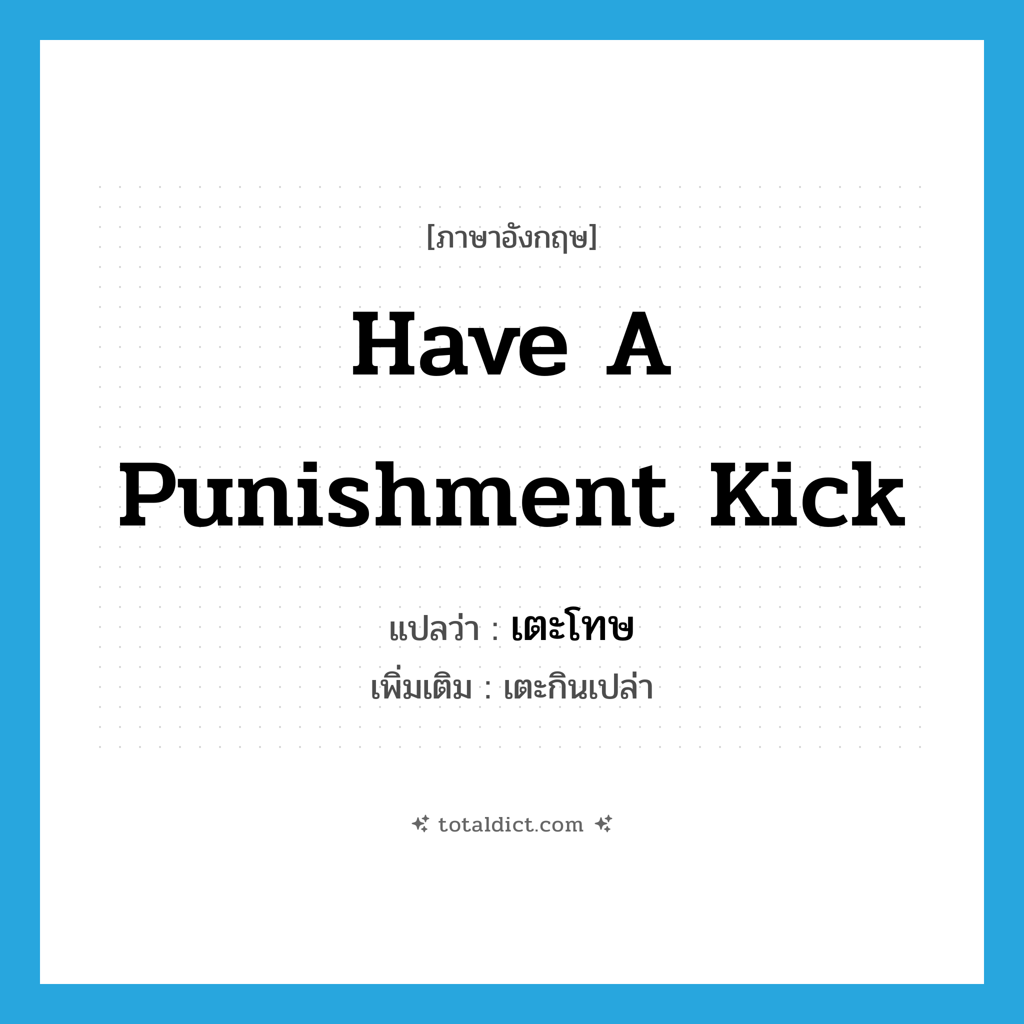 have a punishment kick แปลว่า?, คำศัพท์ภาษาอังกฤษ have a punishment kick แปลว่า เตะโทษ ประเภท V เพิ่มเติม เตะกินเปล่า หมวด V